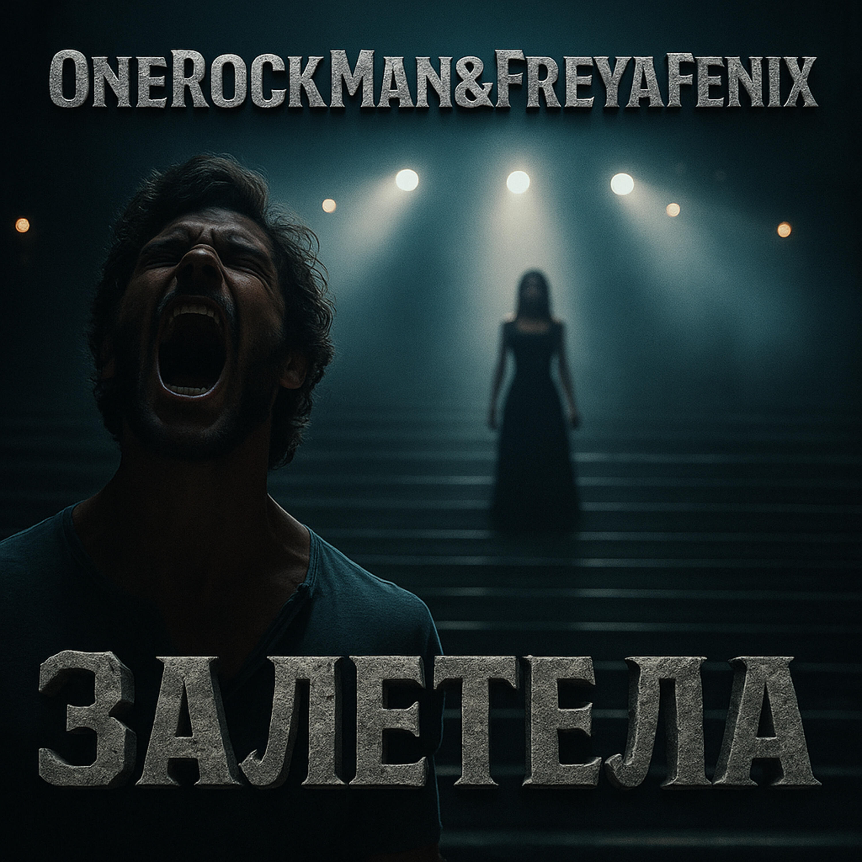 Релиз Залетела