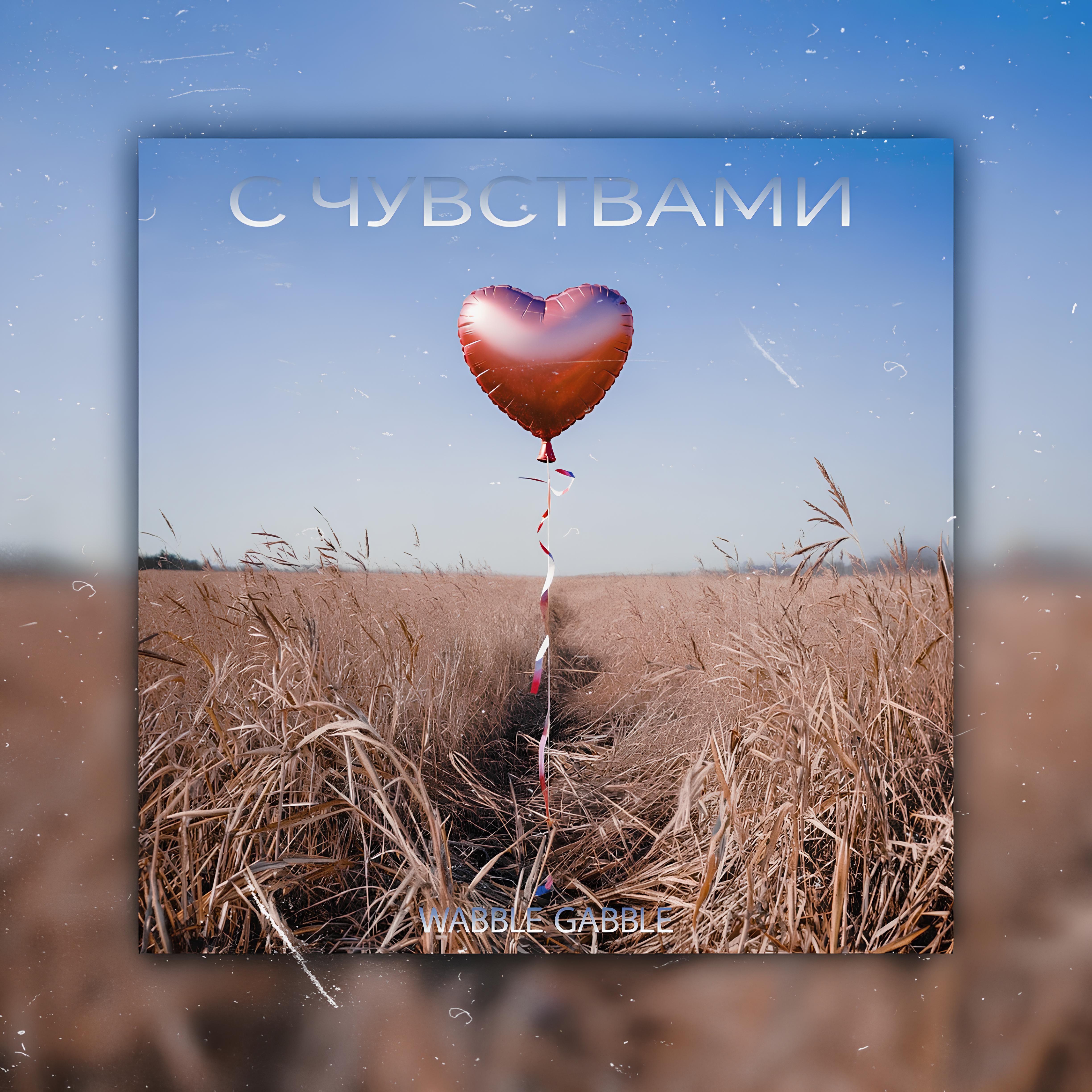 Релиз С чувствами