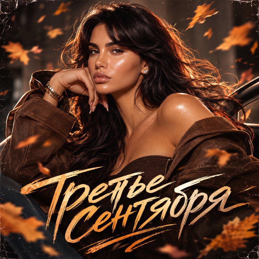 Релиз Третье сентября