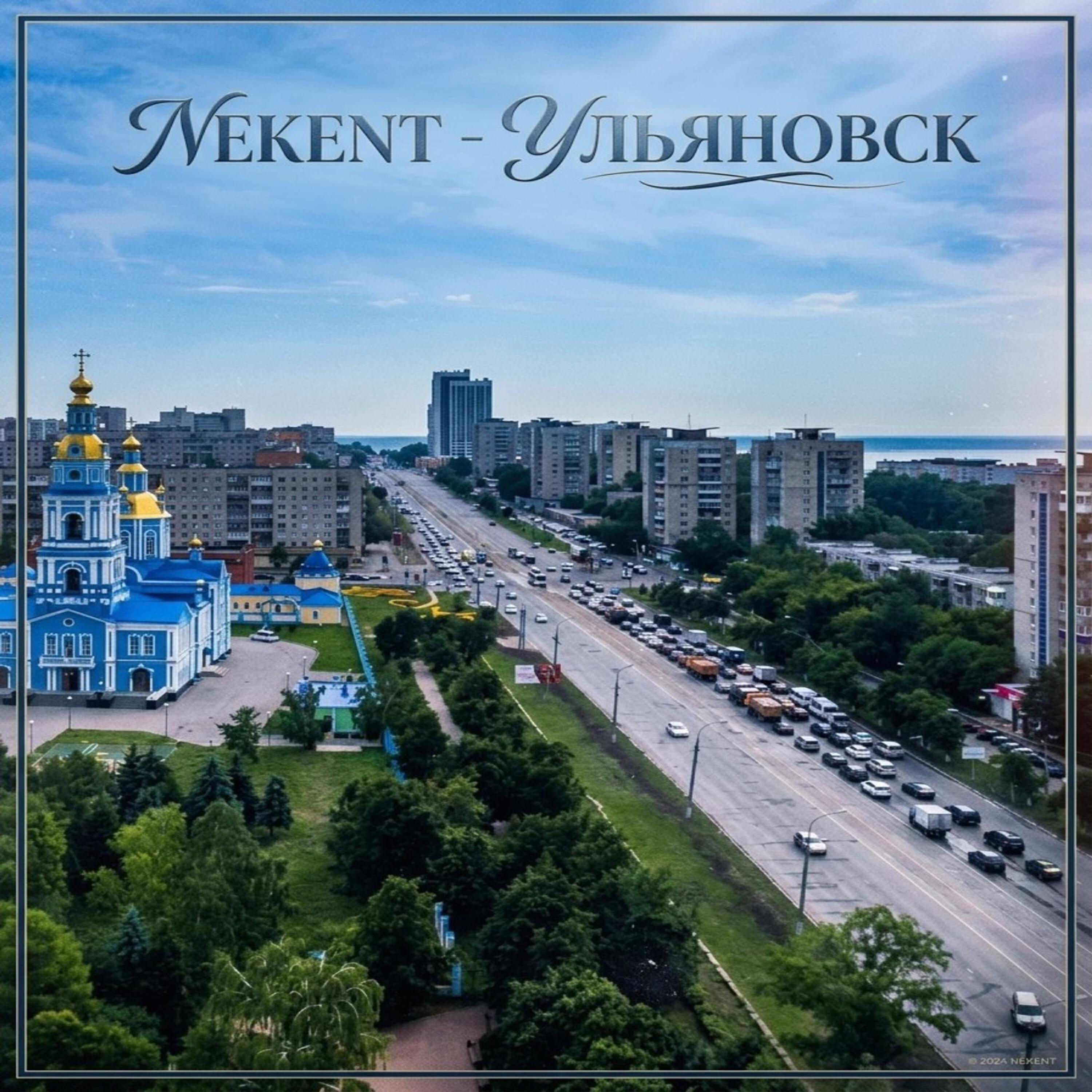 Релиз Ульяновск