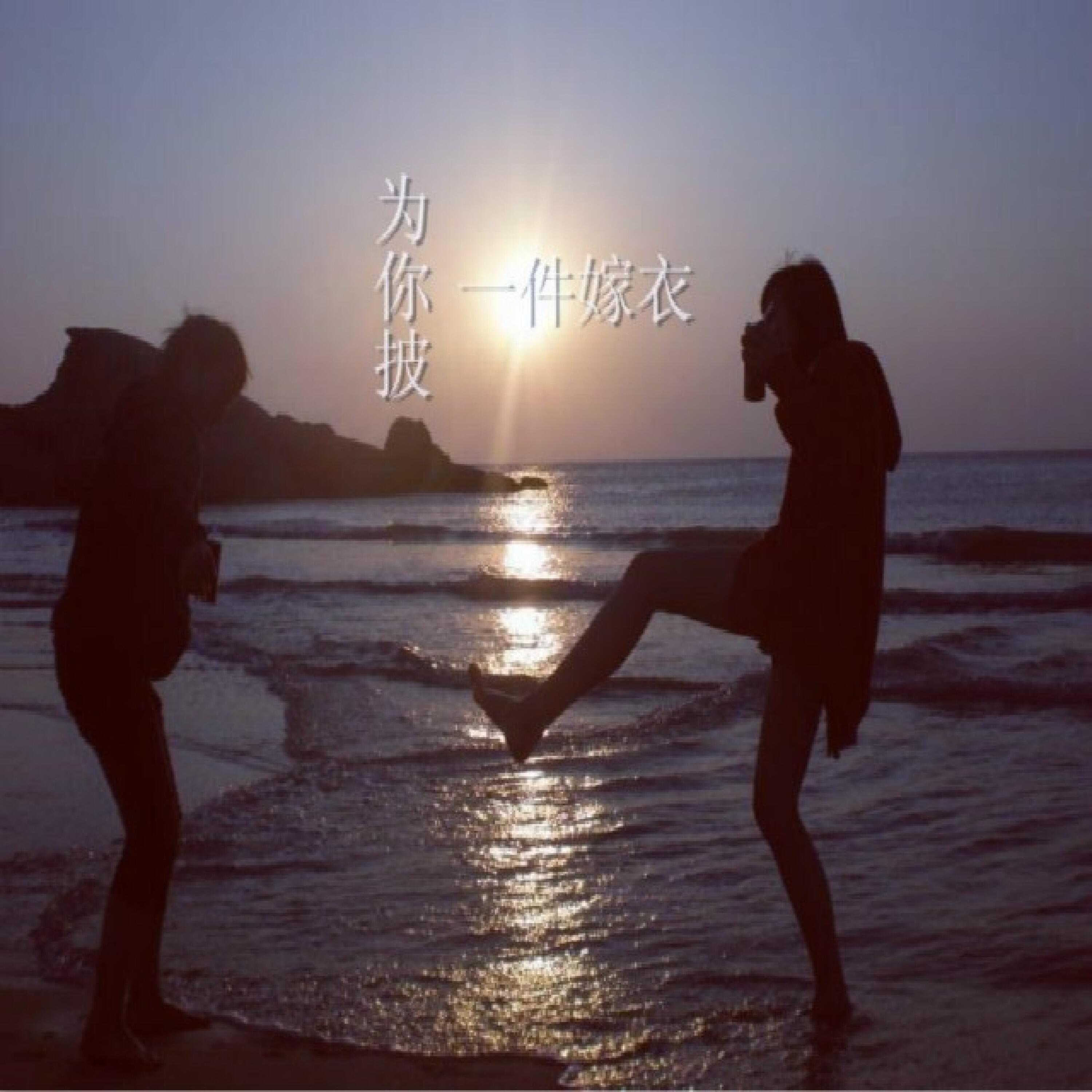 Релиз 为你披一件嫁衣