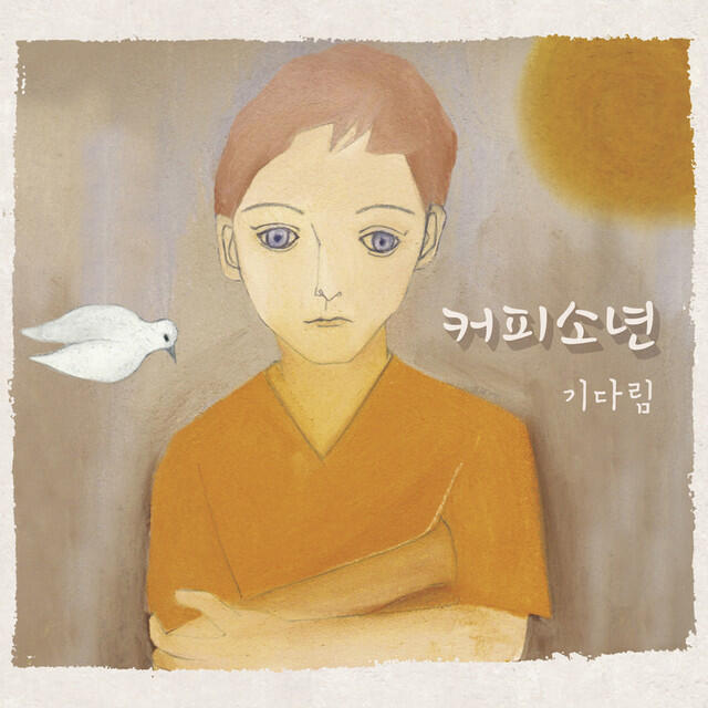 Релиз 기다림 Waiting