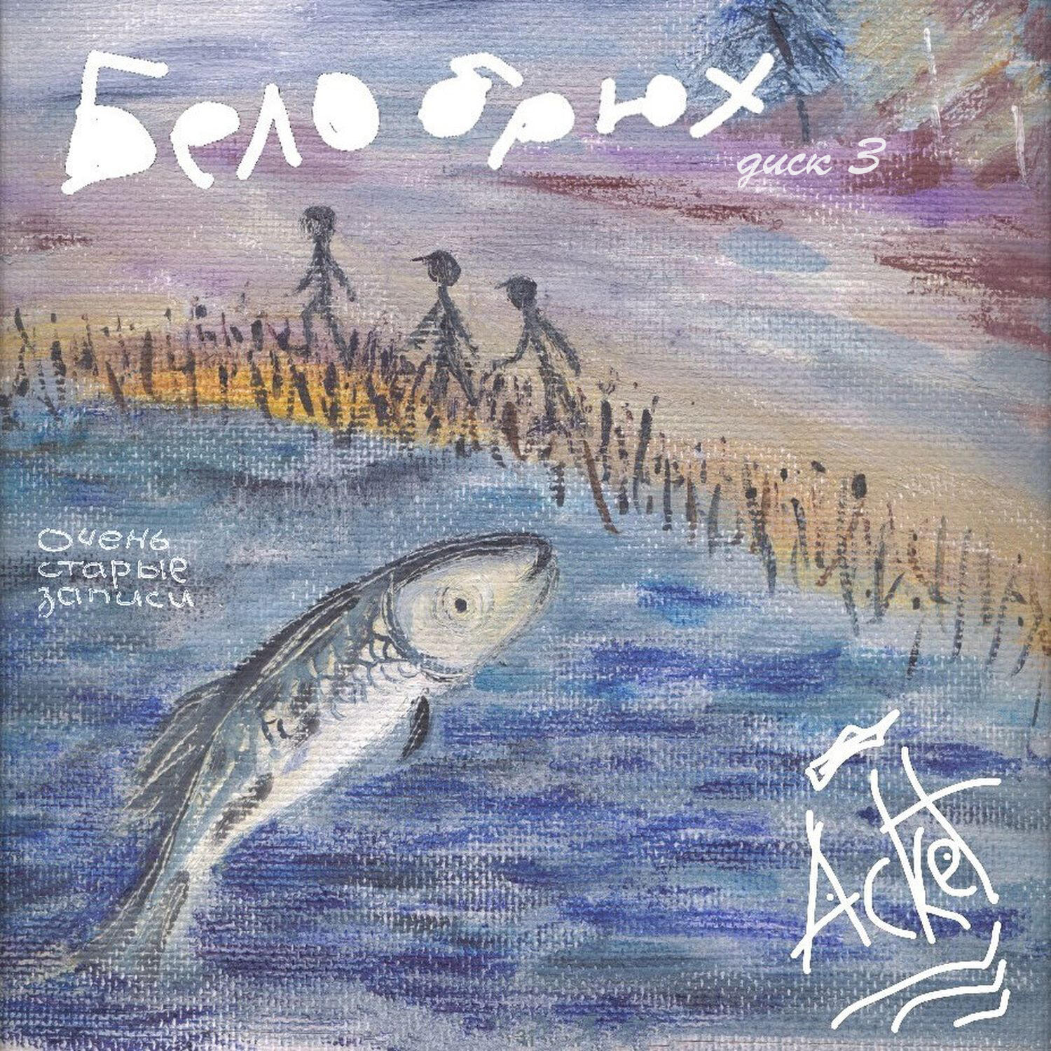 Релиз Белобрюх (Диск 3) [Очень старые записи]