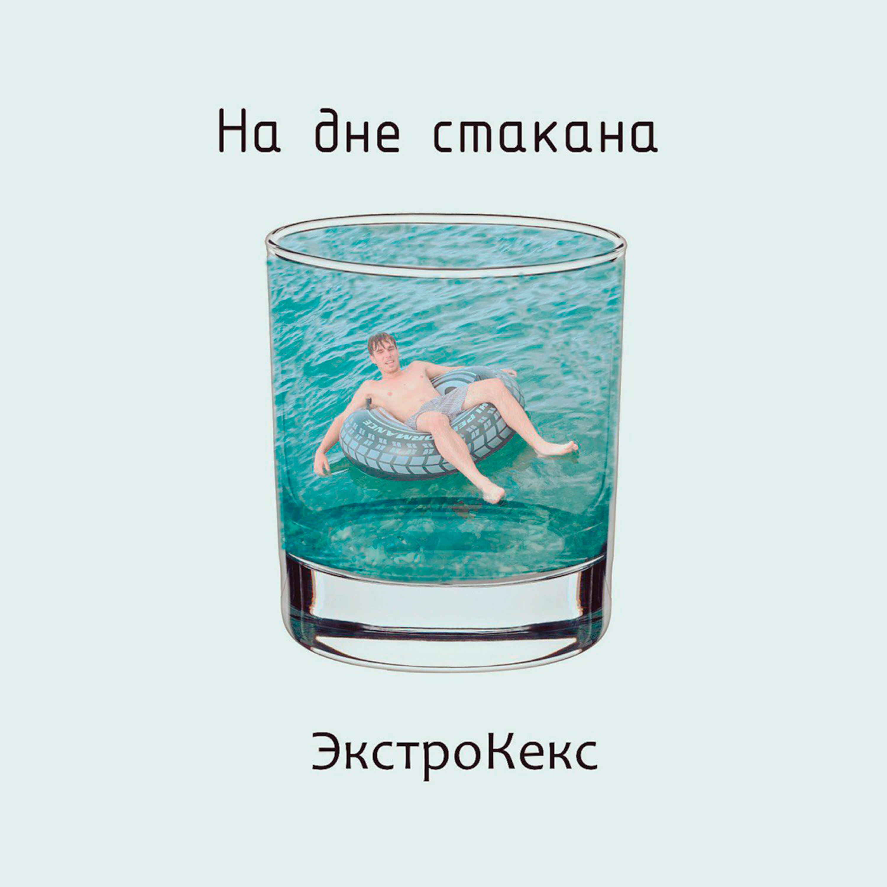 Релиз На дне стакана