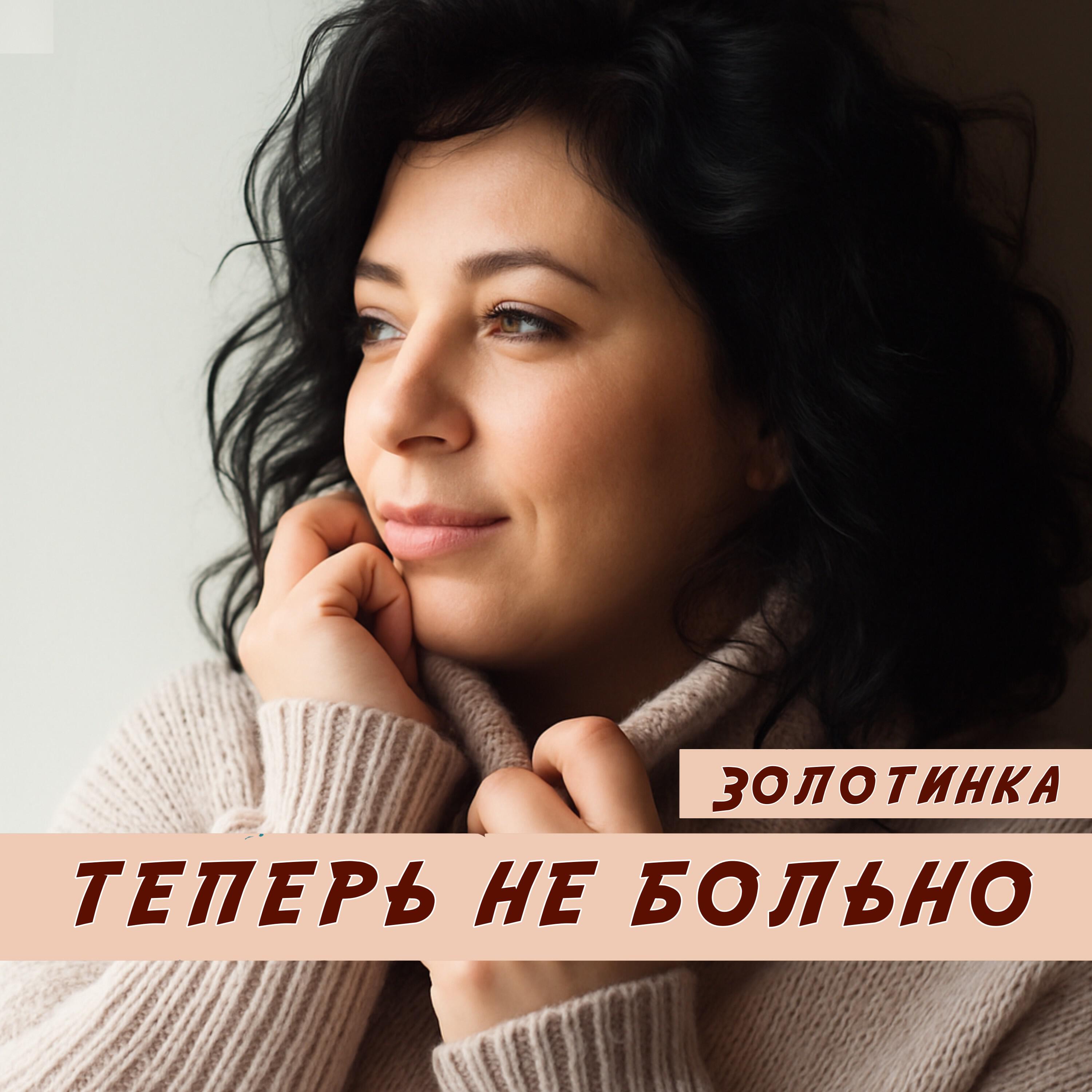 Релиз Теперь не больно