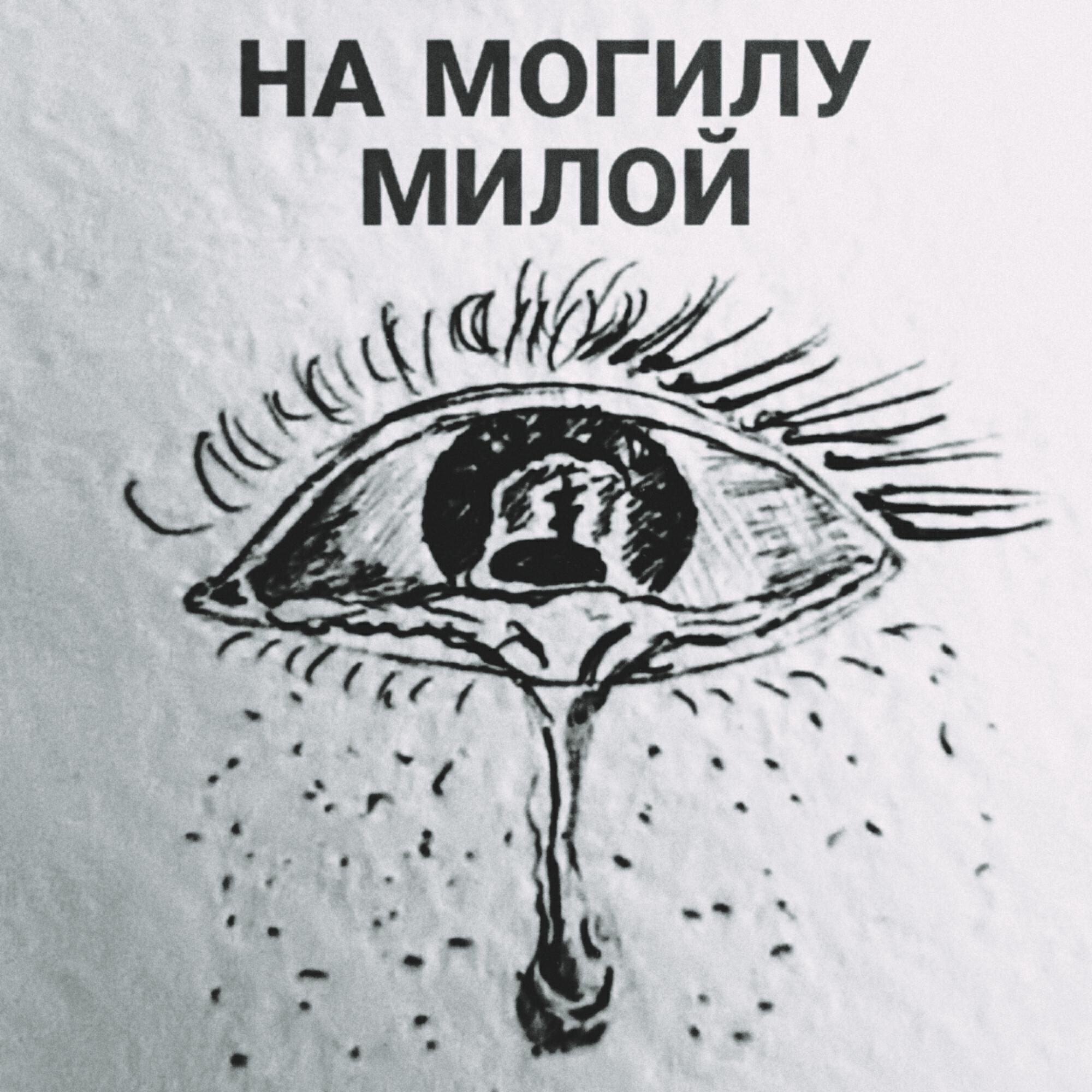 Релиз На могилу милой