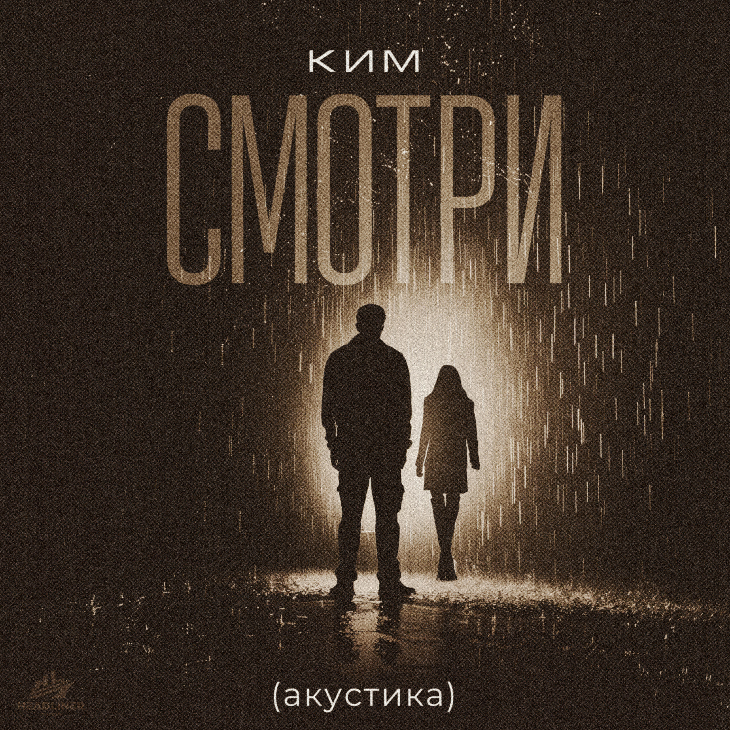 Релиз Смотри акустика