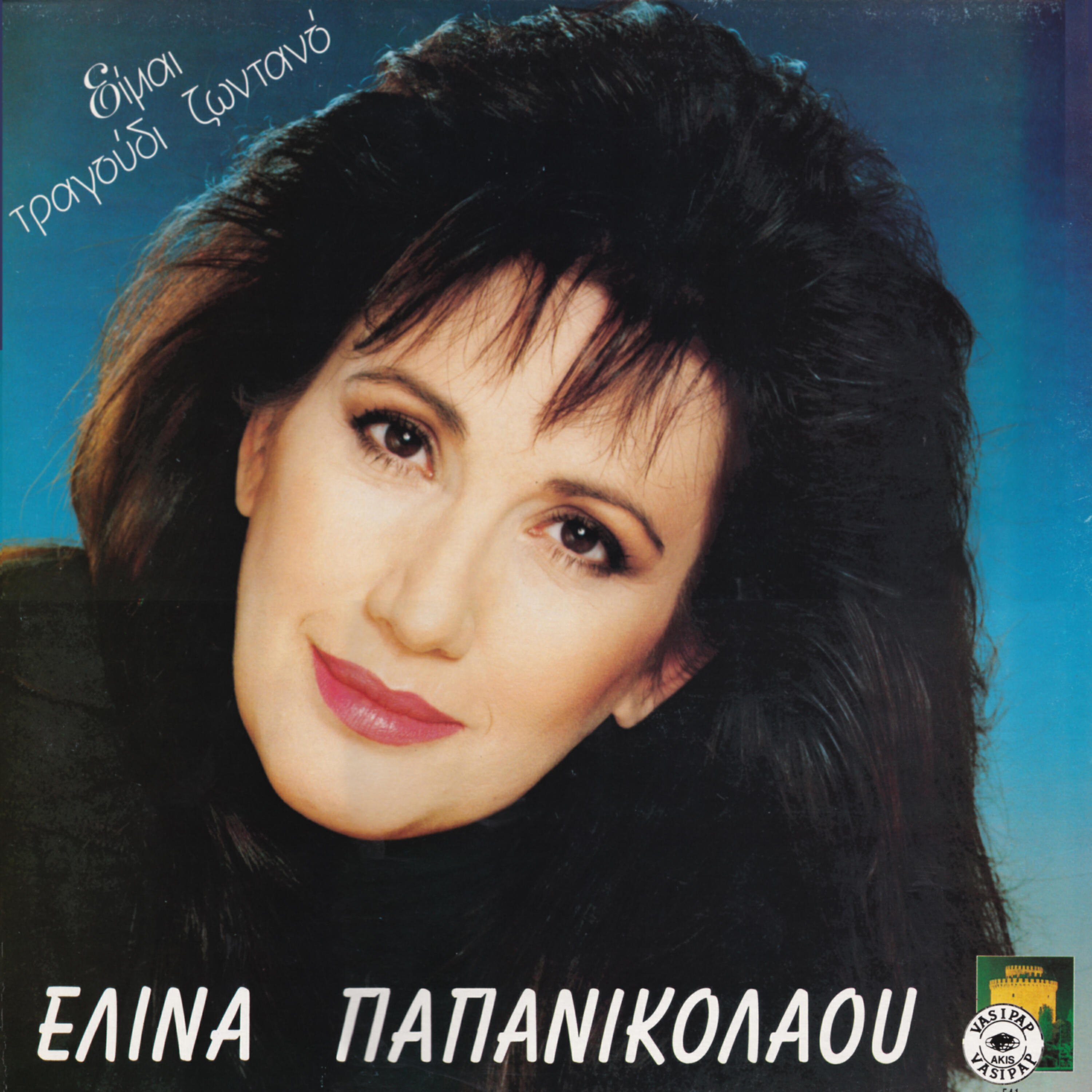 Релиз Ime tragoudi zontano