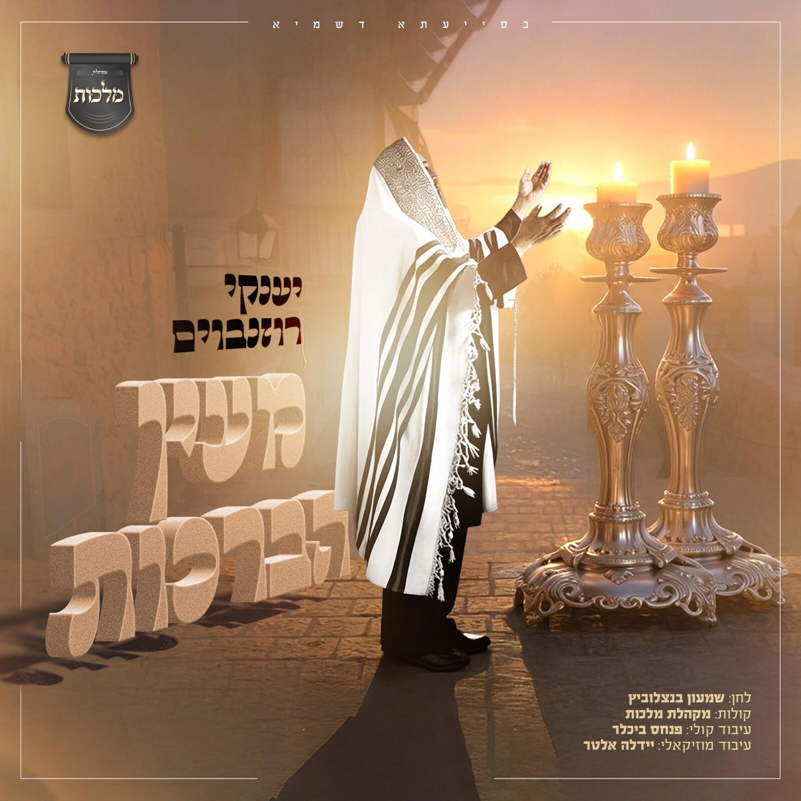 Релиз מעיין הברכות
