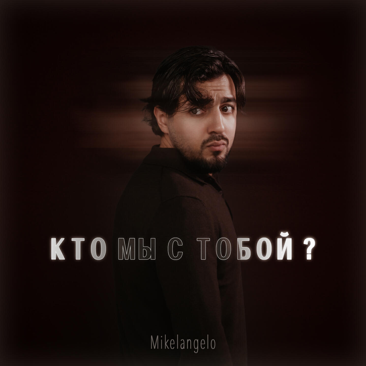 Релиз Кто мы с тобой?
