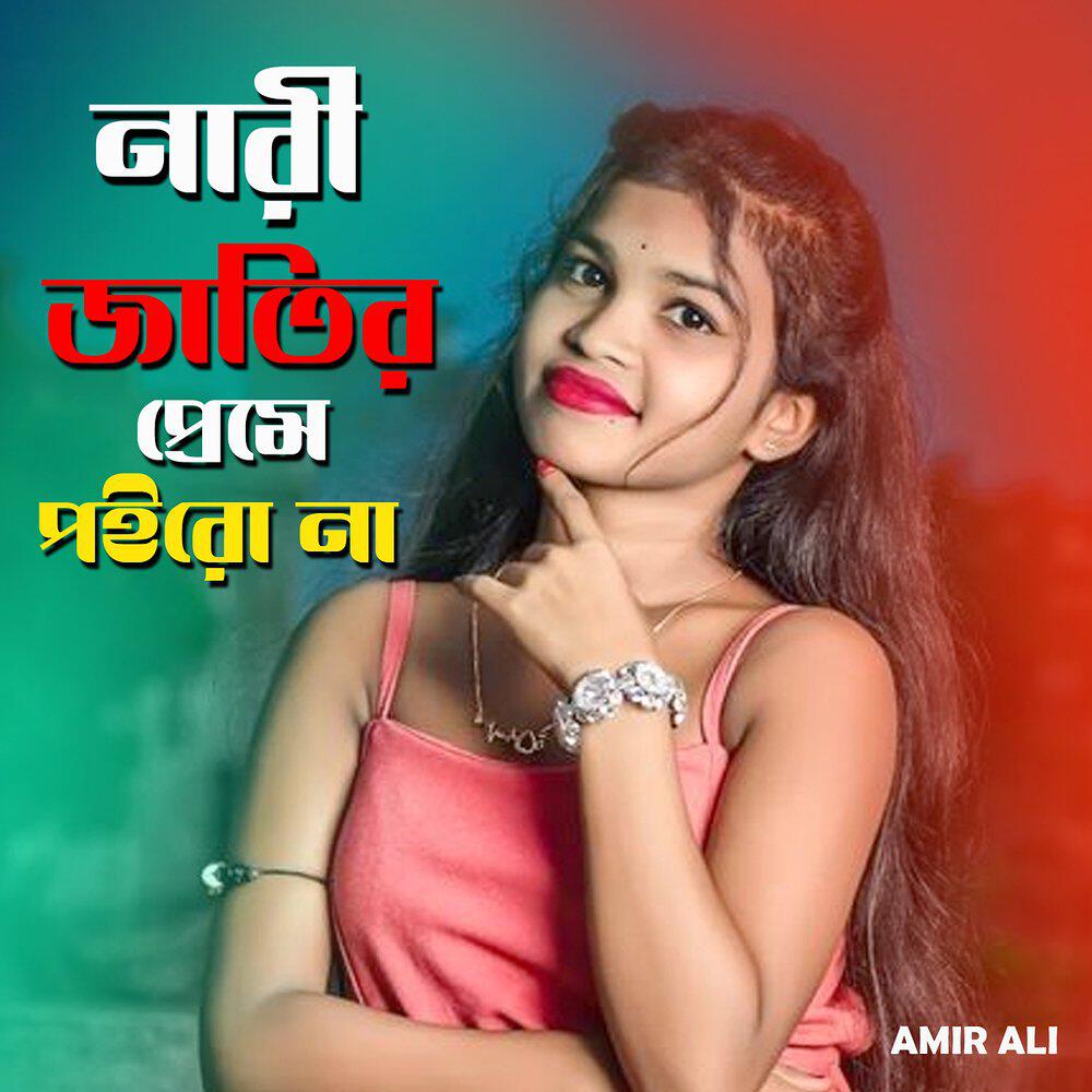 Релиз নারী জাতির প্রেমে পইরো না