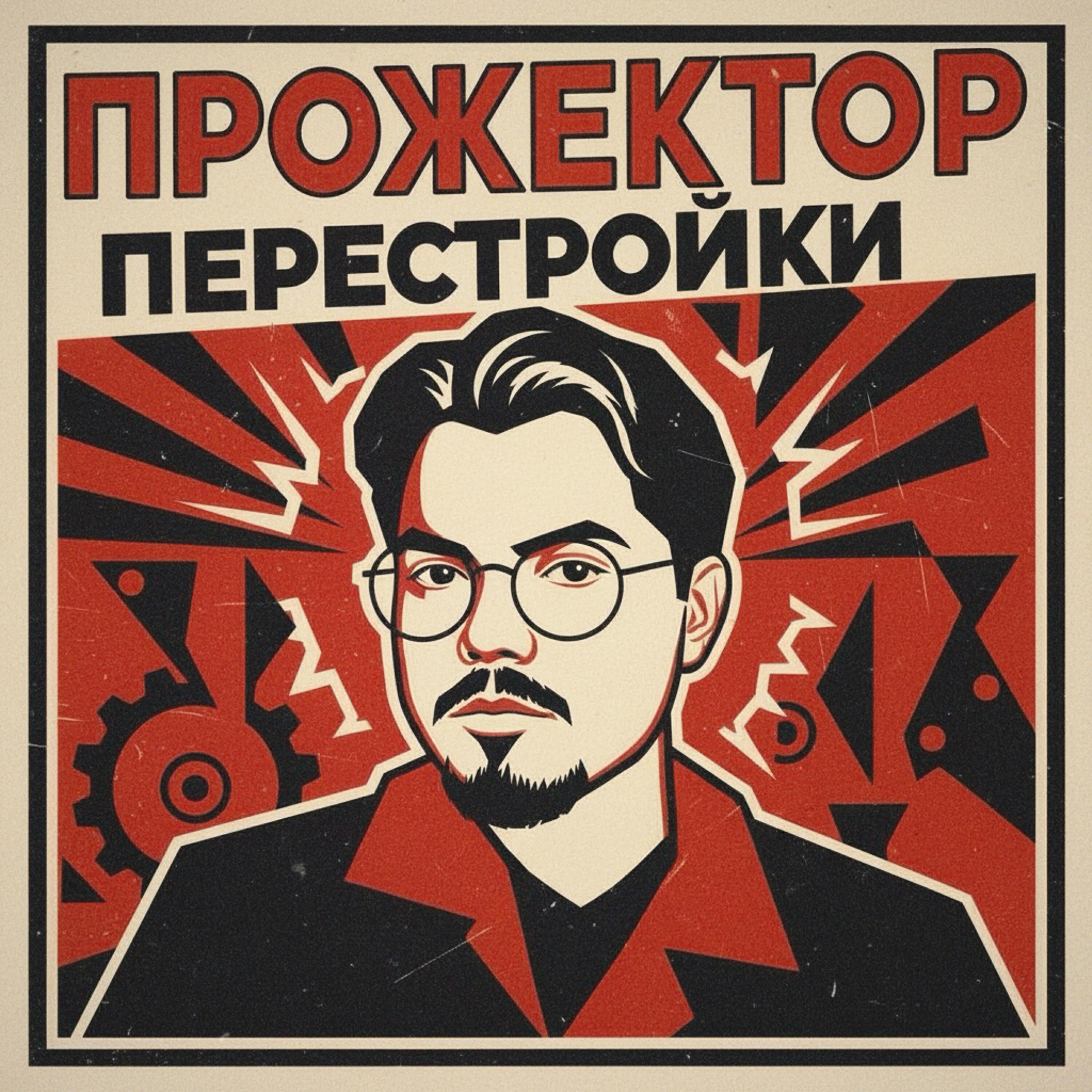 Релиз Прожектор Перестройки