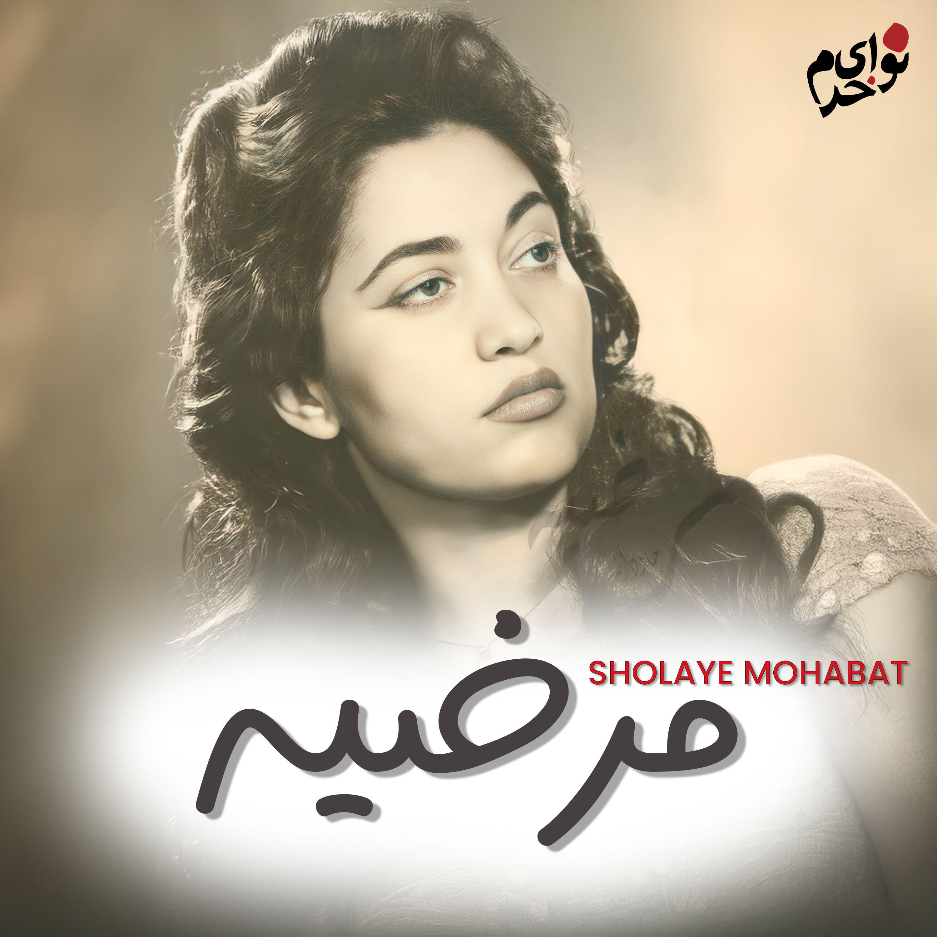 Релиз Sholaye Mohabat