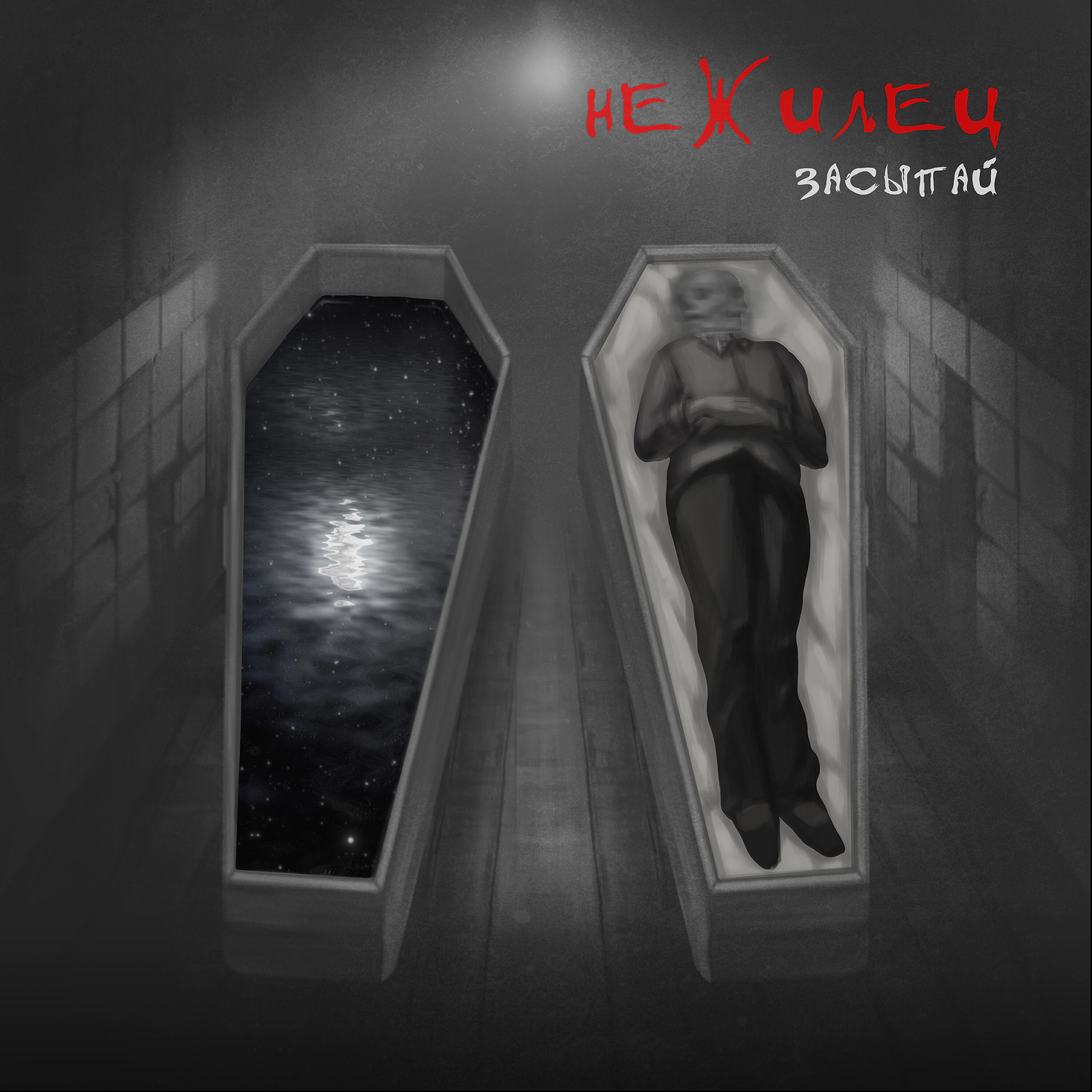 Релиз Засыпай