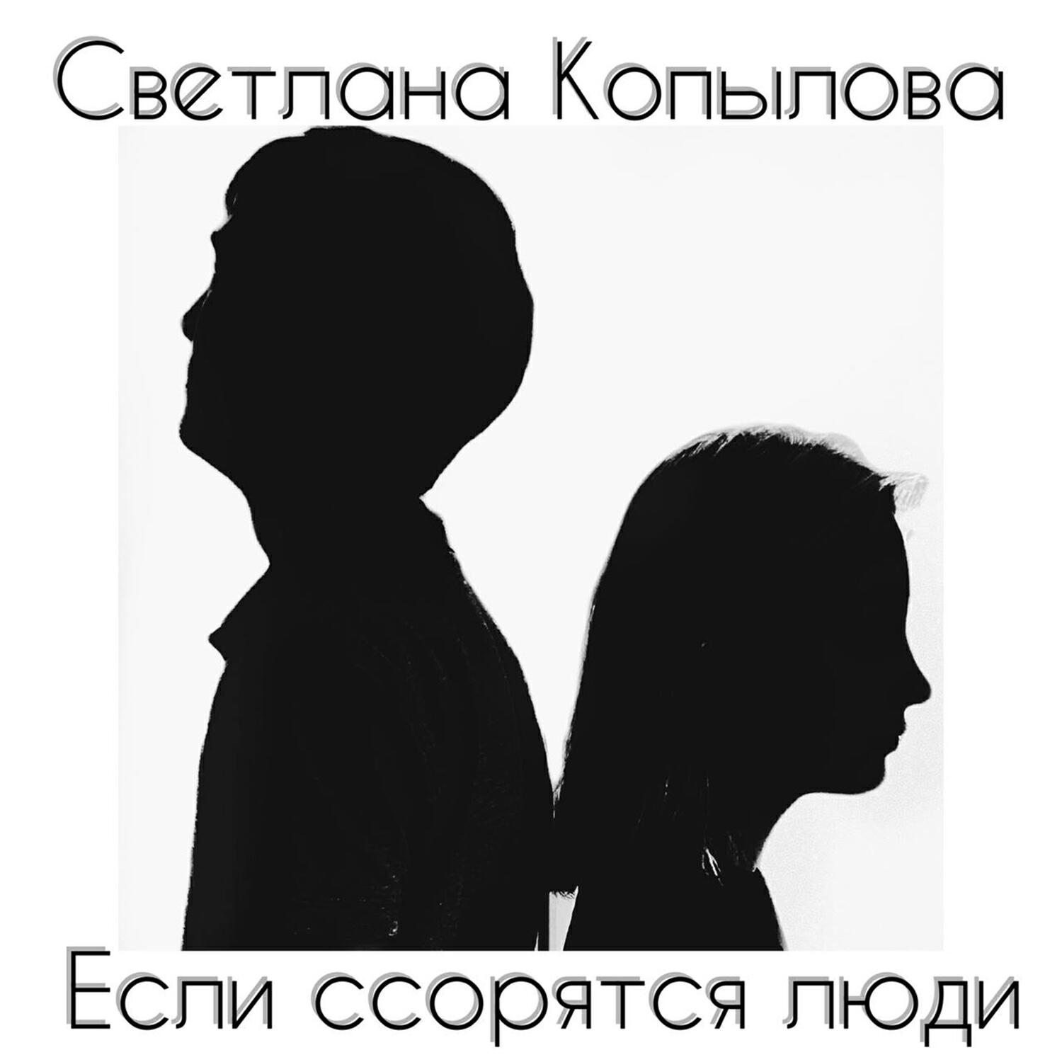 Релиз Если ссорятся люди