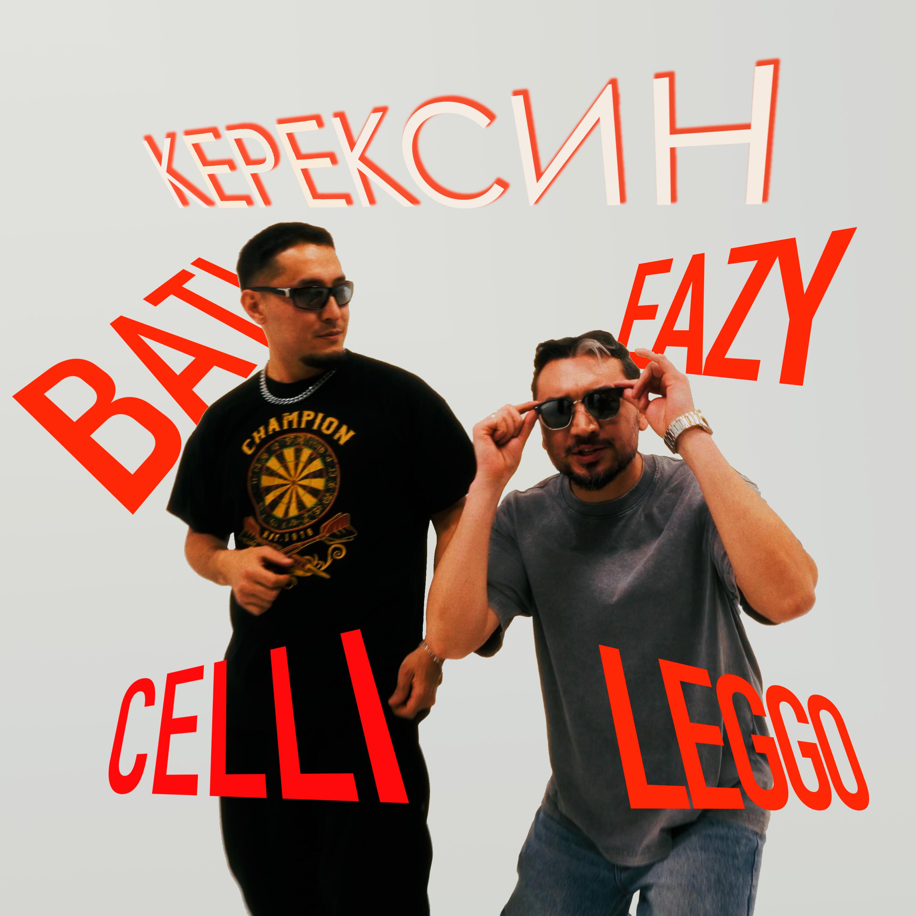 Релиз Керексин