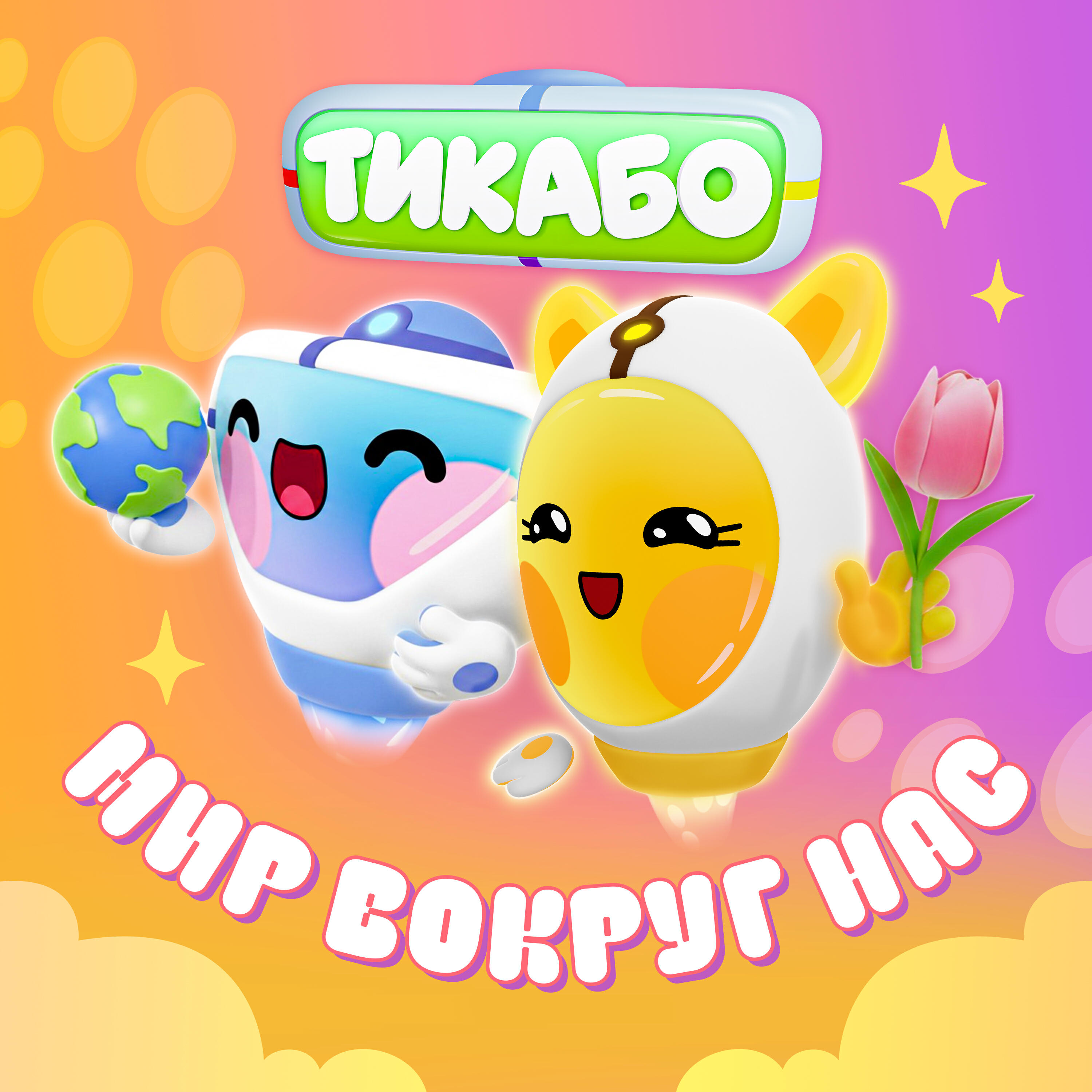 Трек Кто такие Тикабо?