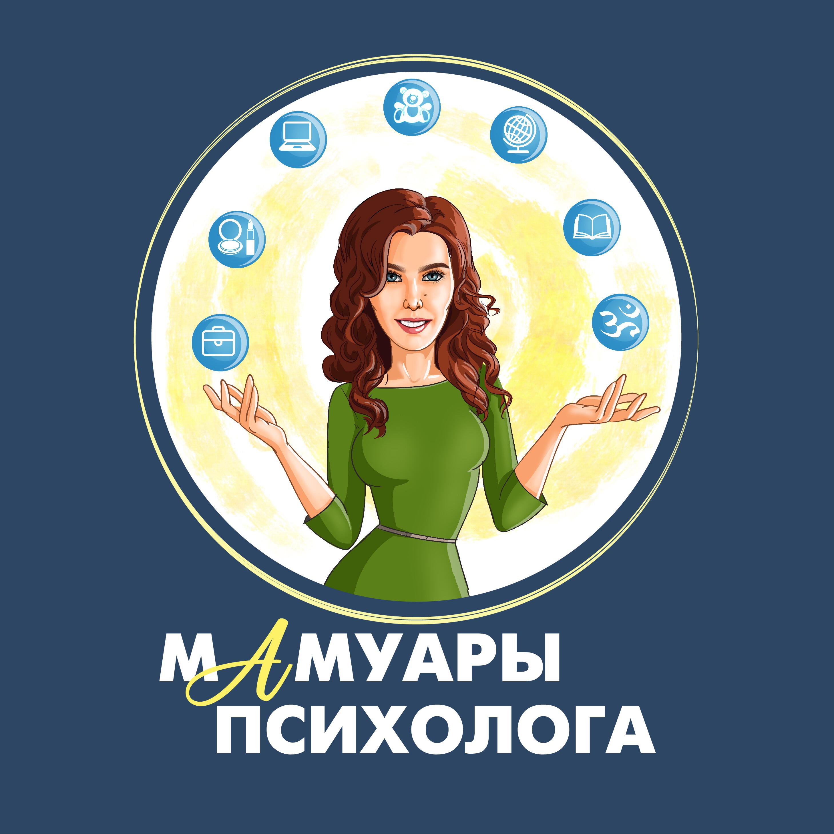 Подкаст МАМуары психолога