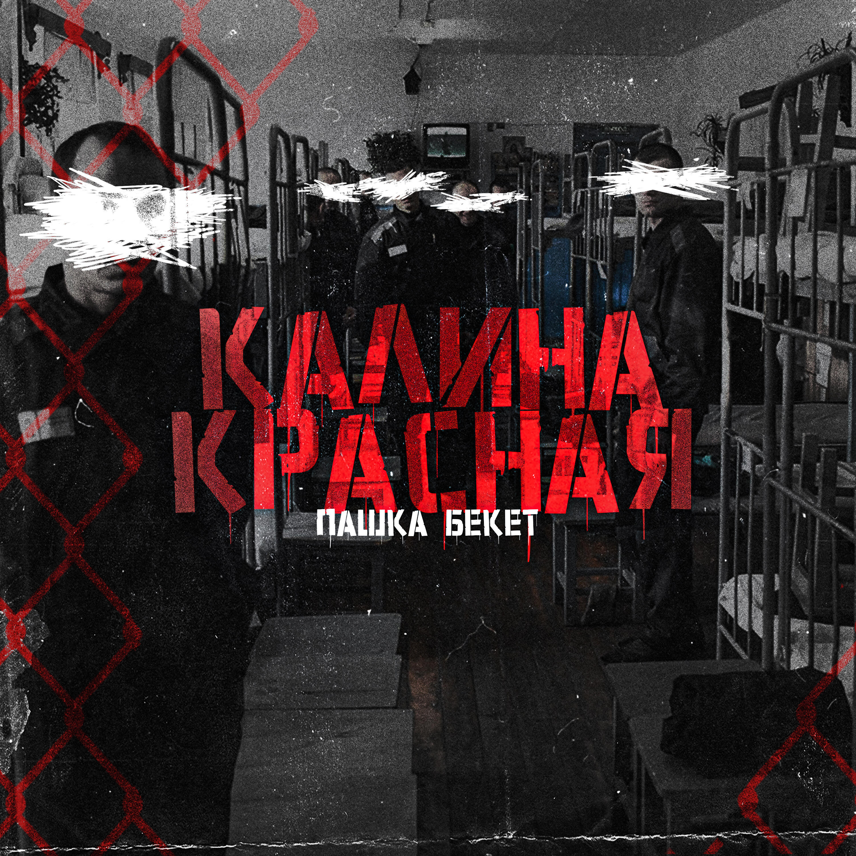Постер альбома Калина красная