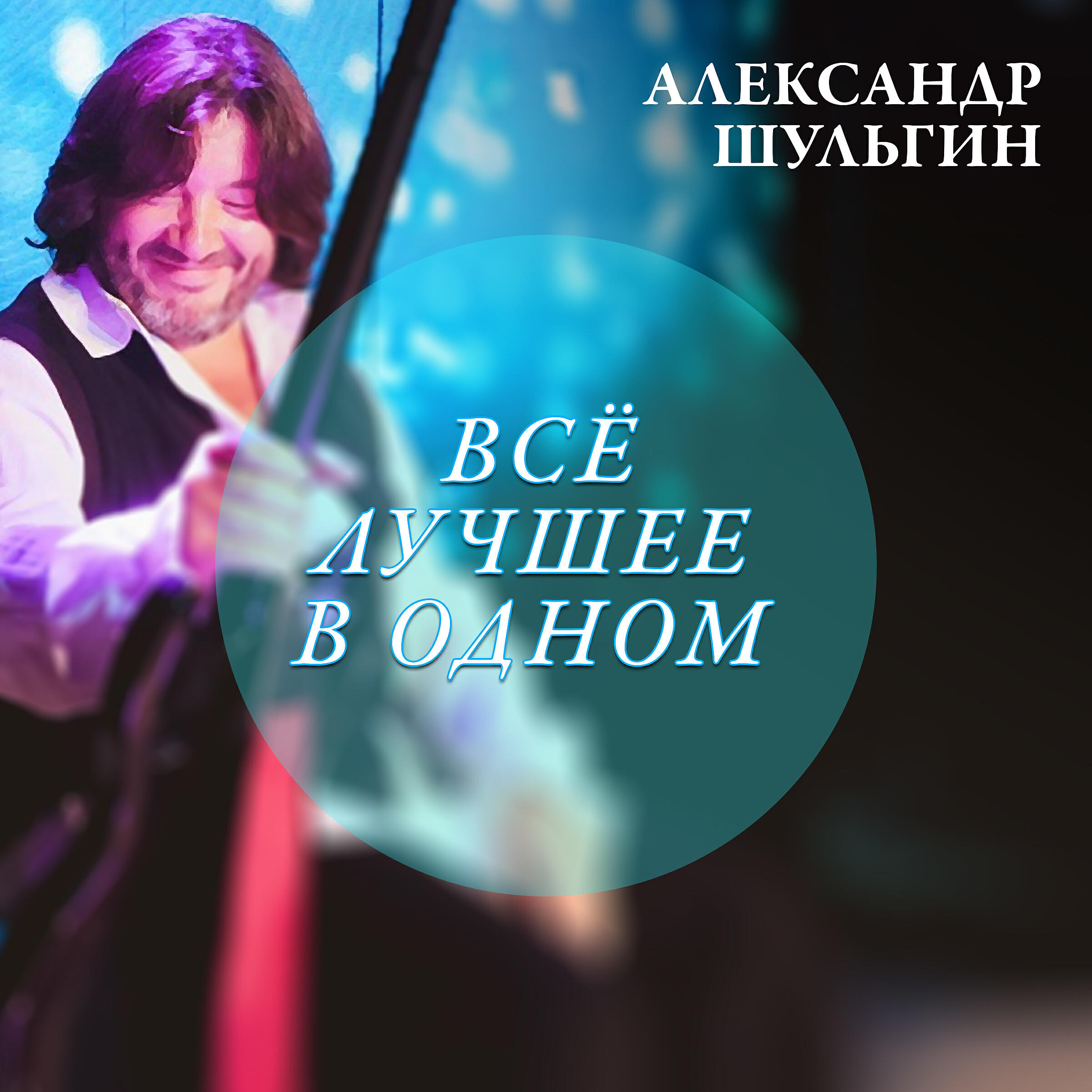 Альбом Александр Шульгин. Всё лучшее в одном исполнителя Сборник