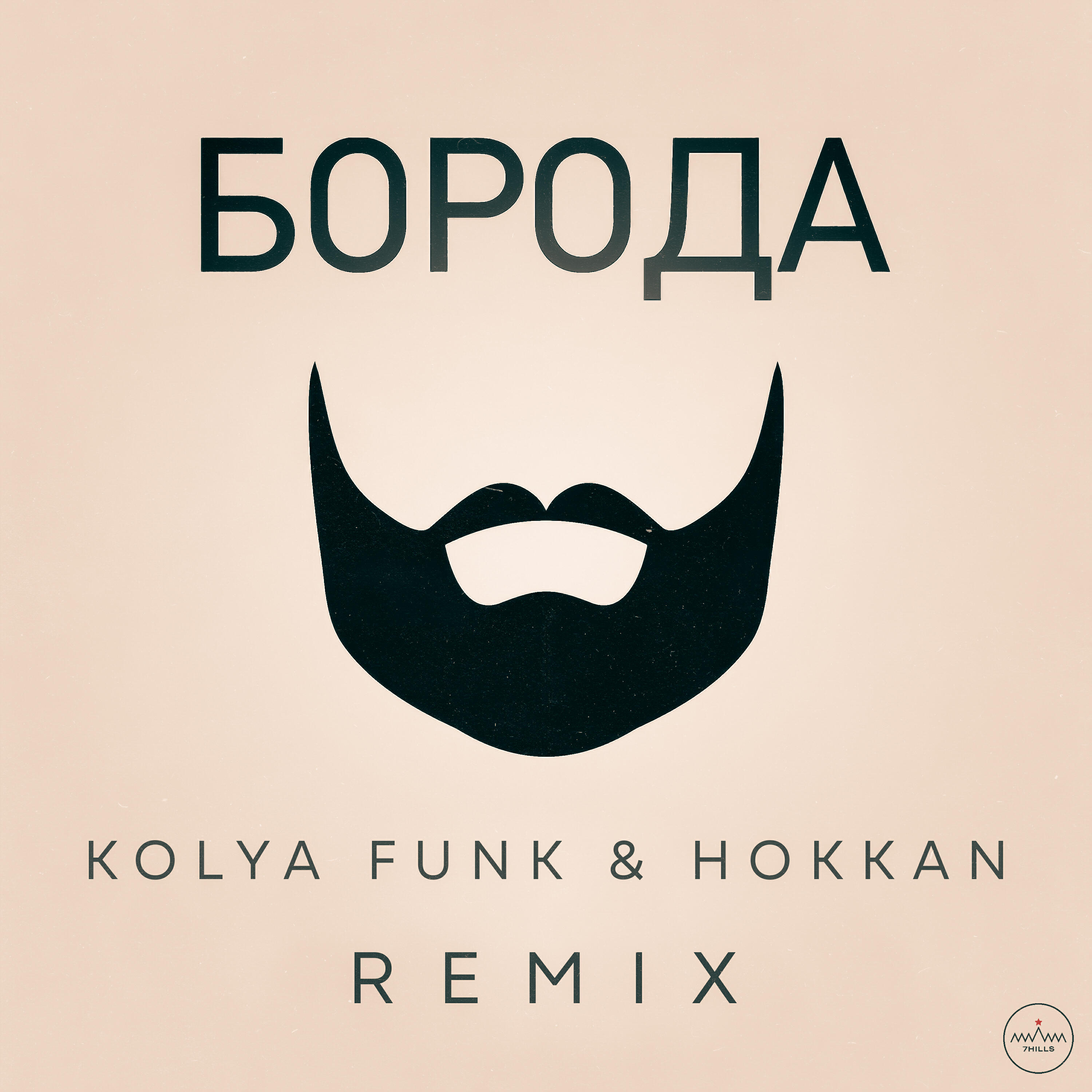Релиз Борода (Kolya Funk & Hokkan Remix)