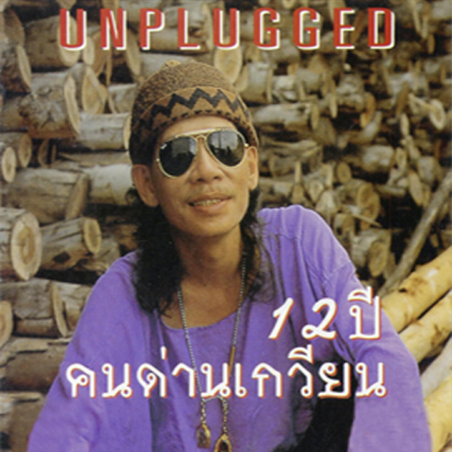 Релиз 12 ปี คนด่านเกวียน