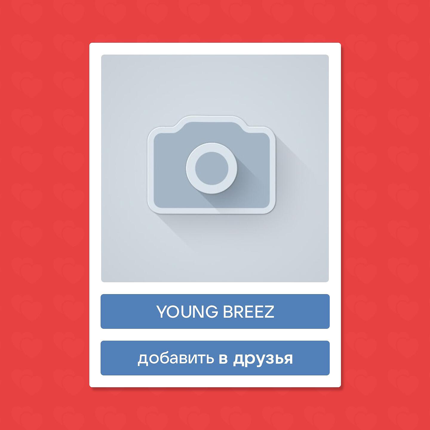 Релиз Добавить в друзья