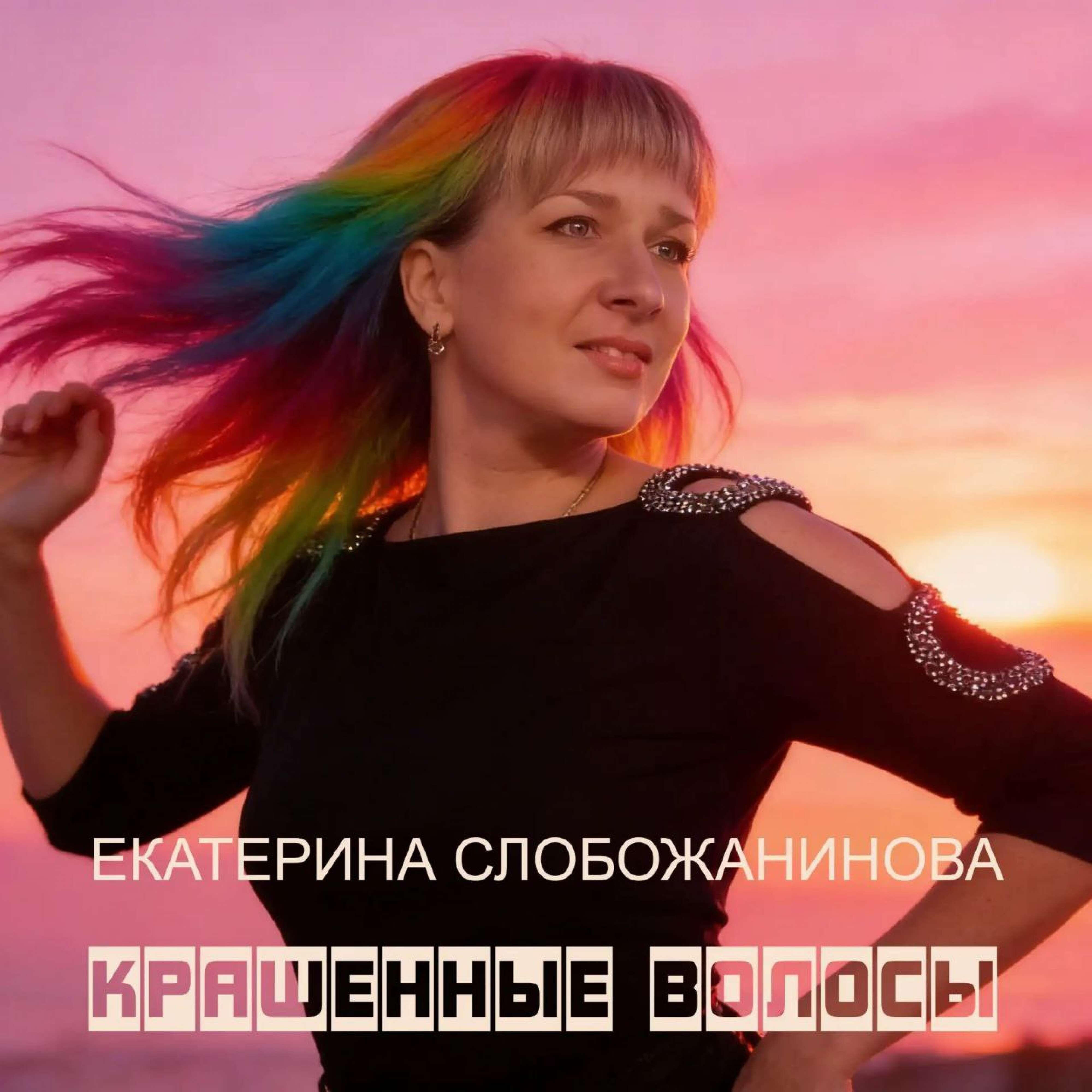 Релиз Крашенные волосы