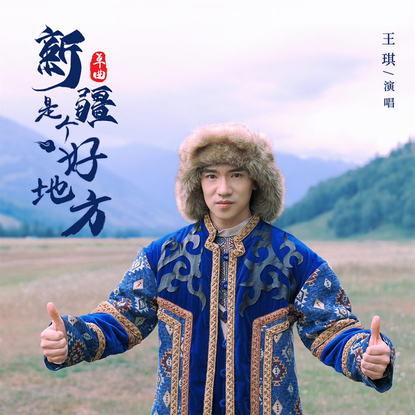 Релиз 新疆是个好地方