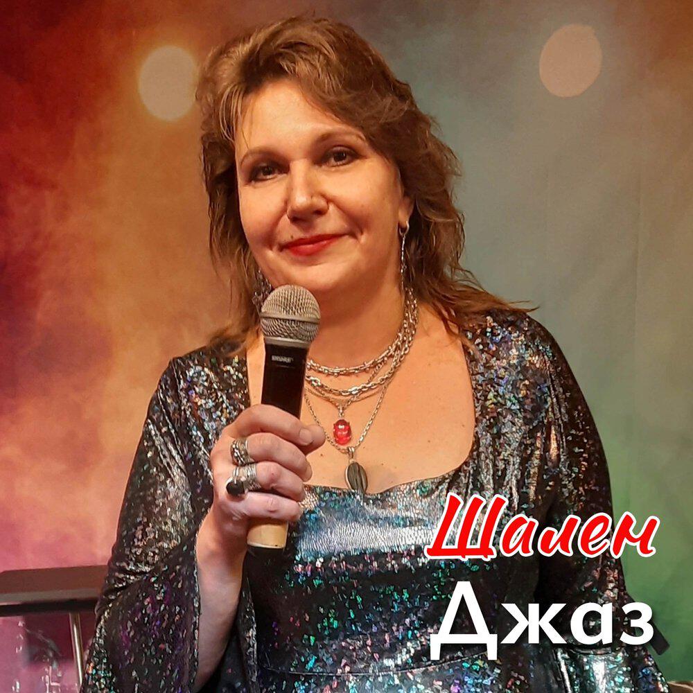 Релиз Джаз