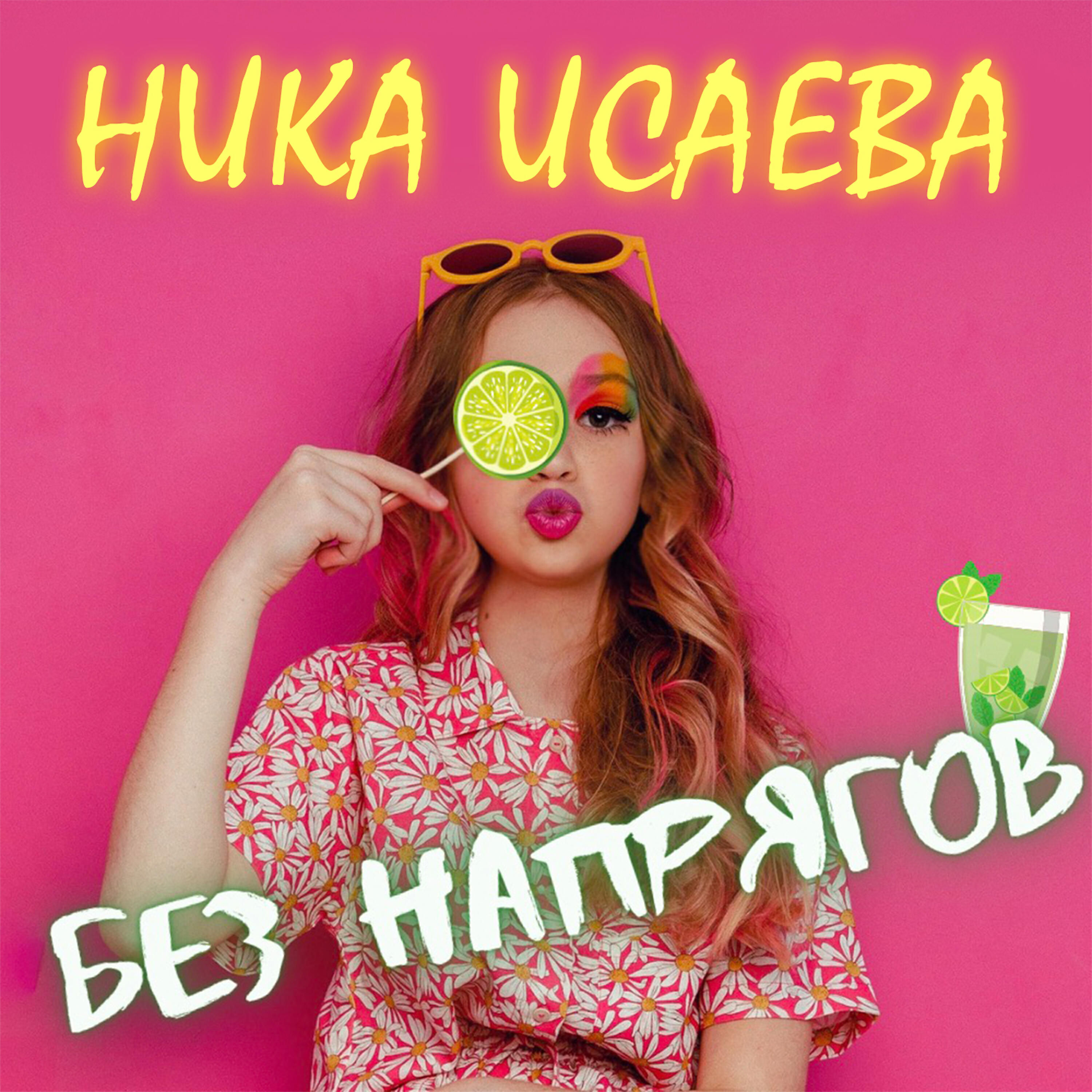 Релиз Без напрягов