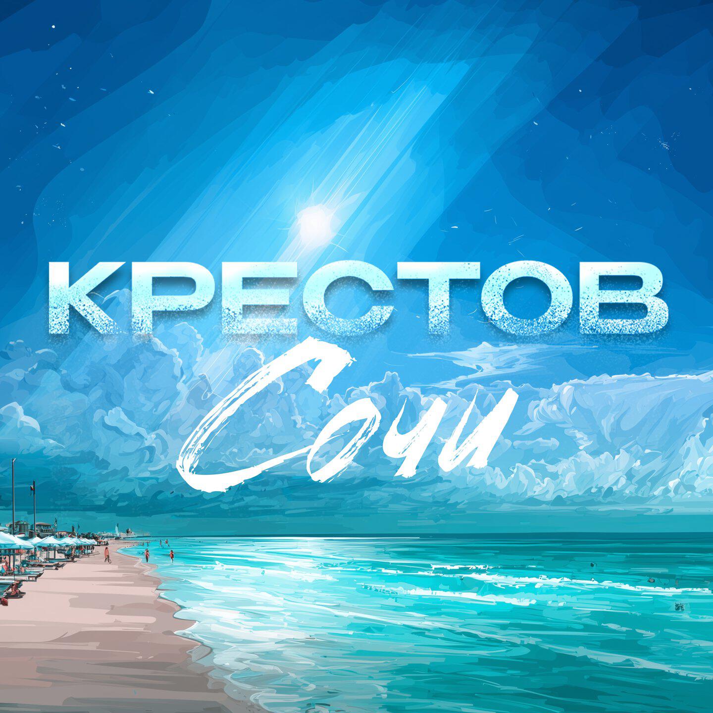 Релиз Сочи