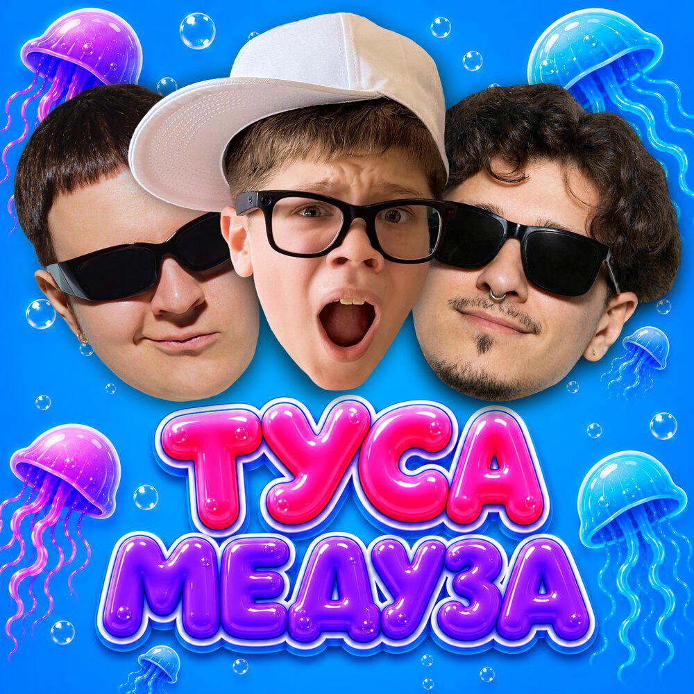 Релиз ТУСА МЕДУЗА