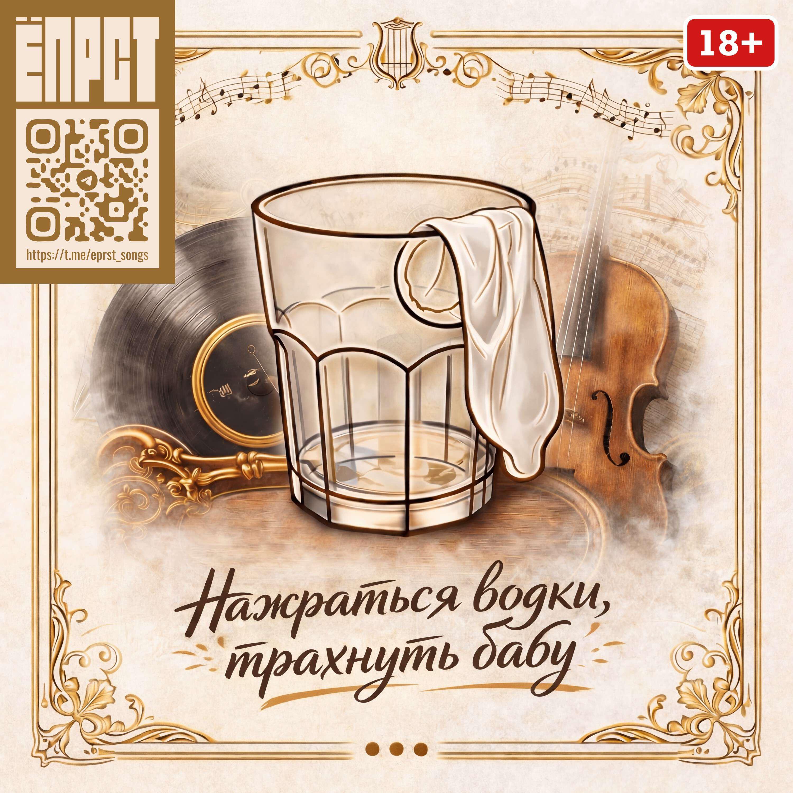 Релиз Нажраться водки, трахнуть бабу