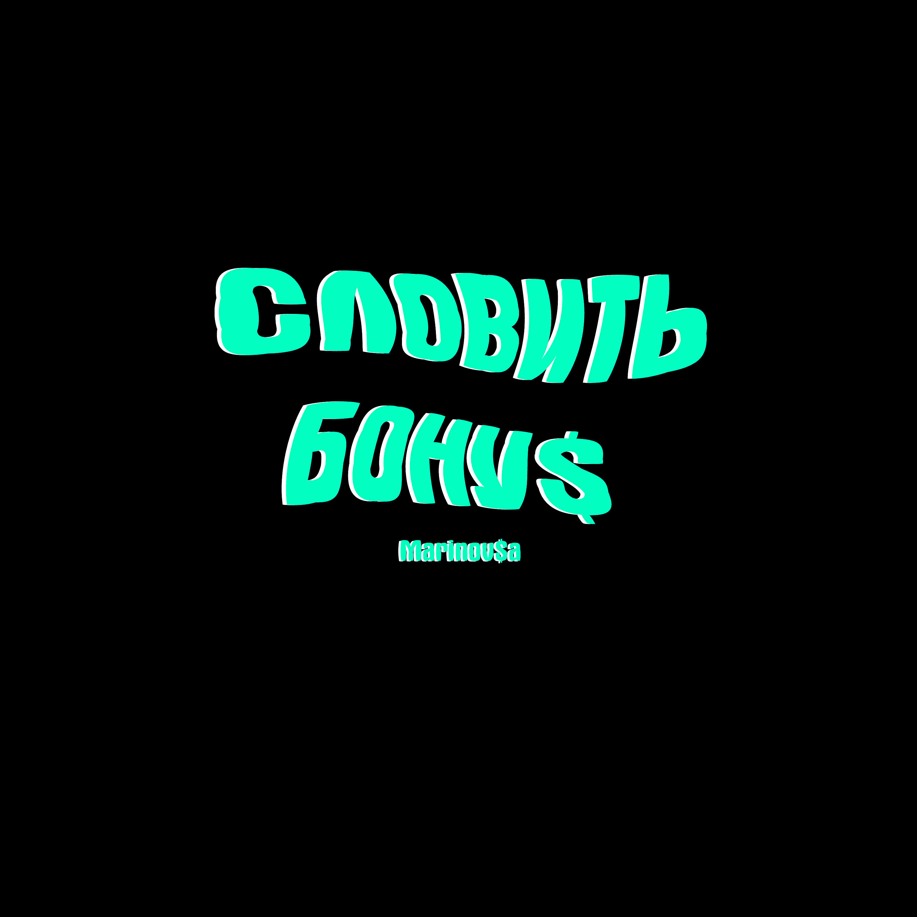Релиз Словить бонус