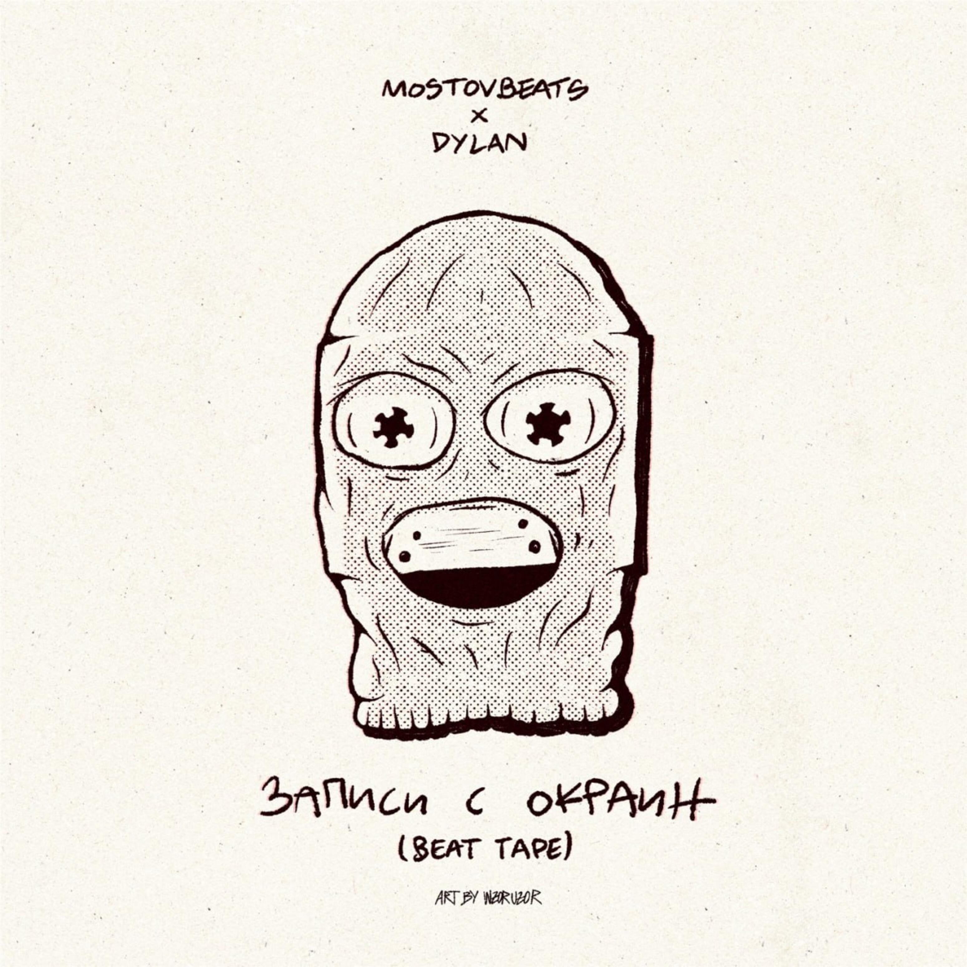 Скачать песню mostovbeats, Dylan - Лето 20-го бесплатно в MP3 для Android и iOS
