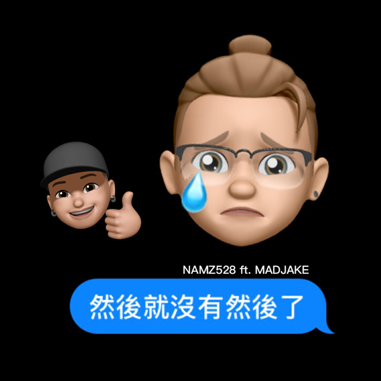 Релиз 然後就沒有然後了