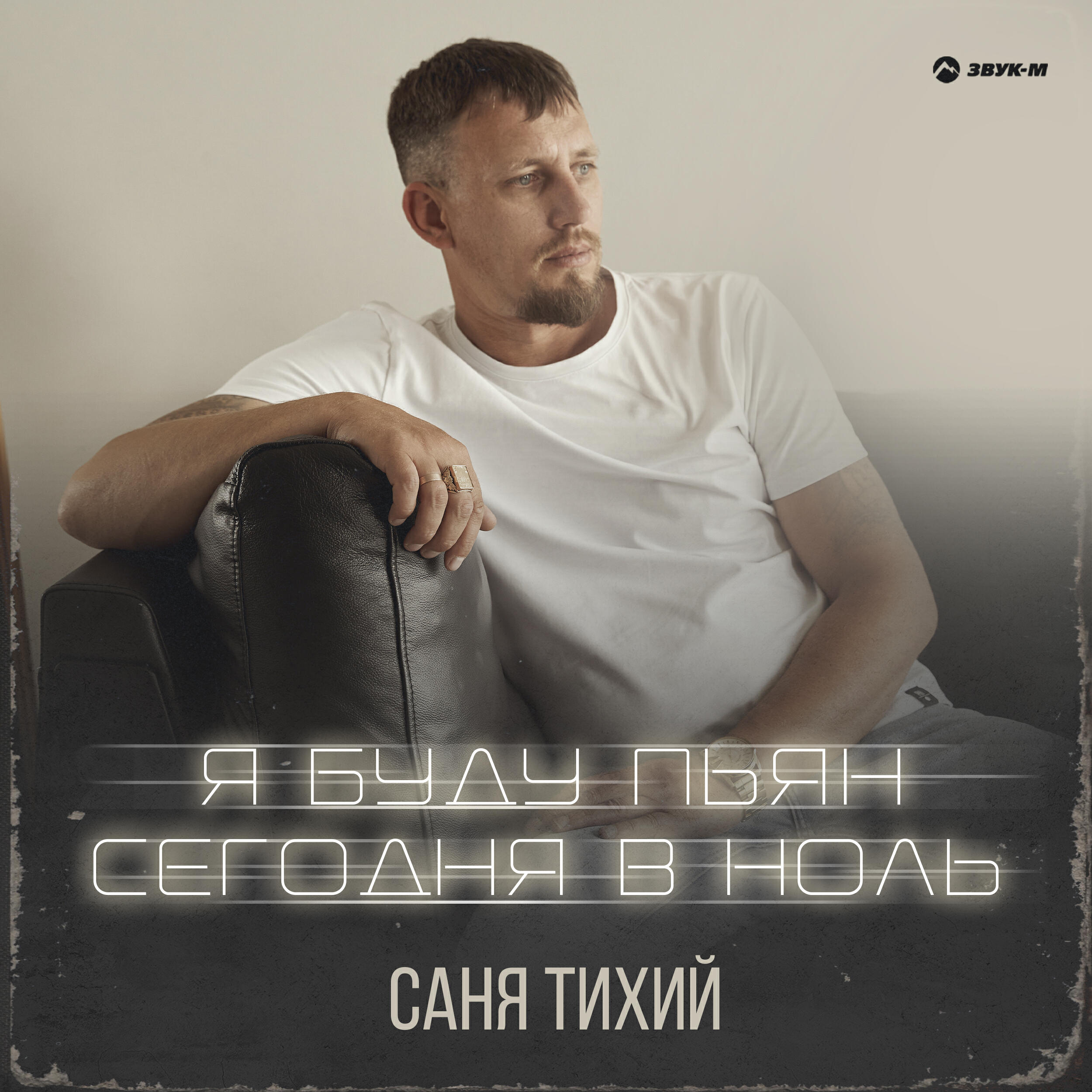 Релиз Я буду пьян сегодня в ноль