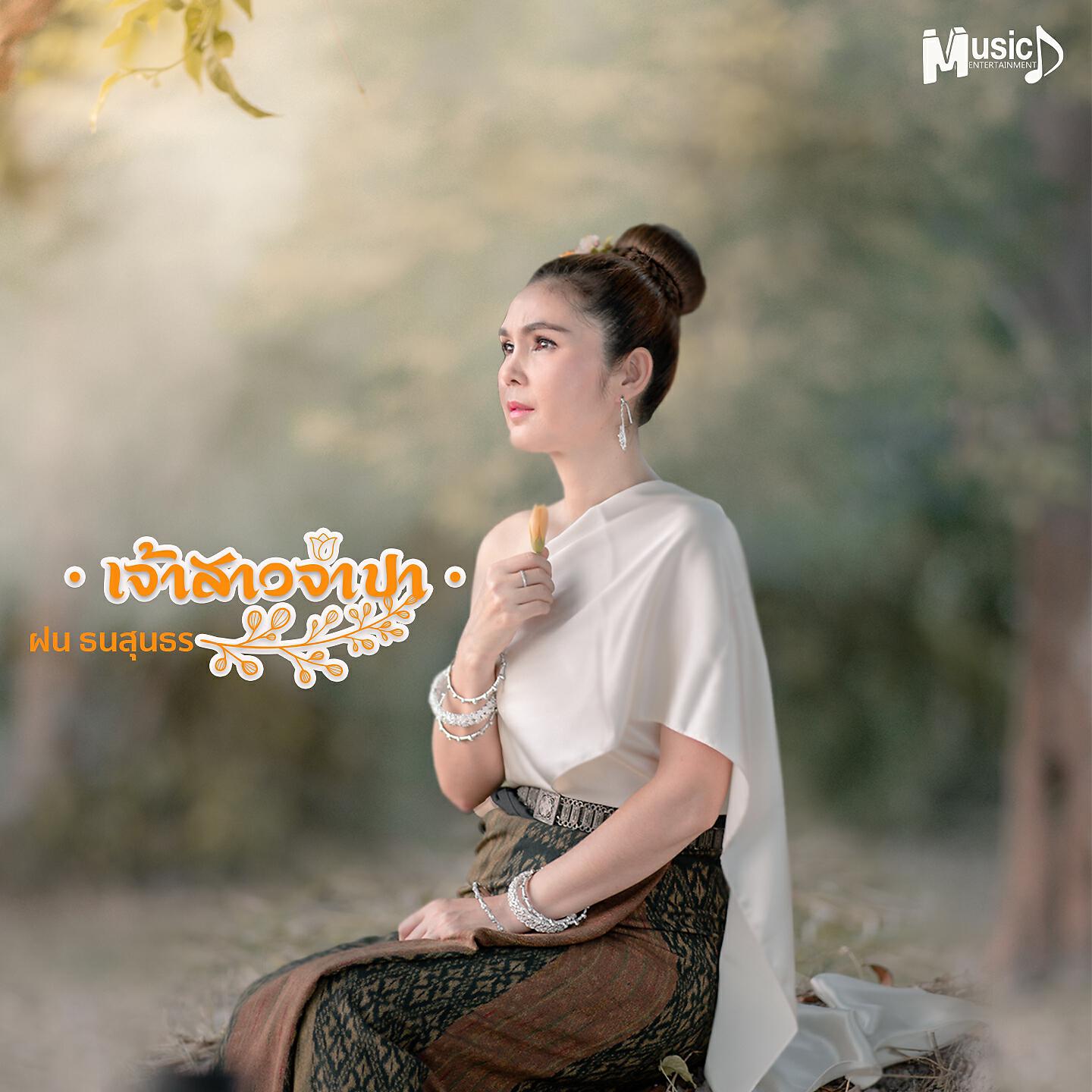 Релиз เจ้าสาวจำปา
