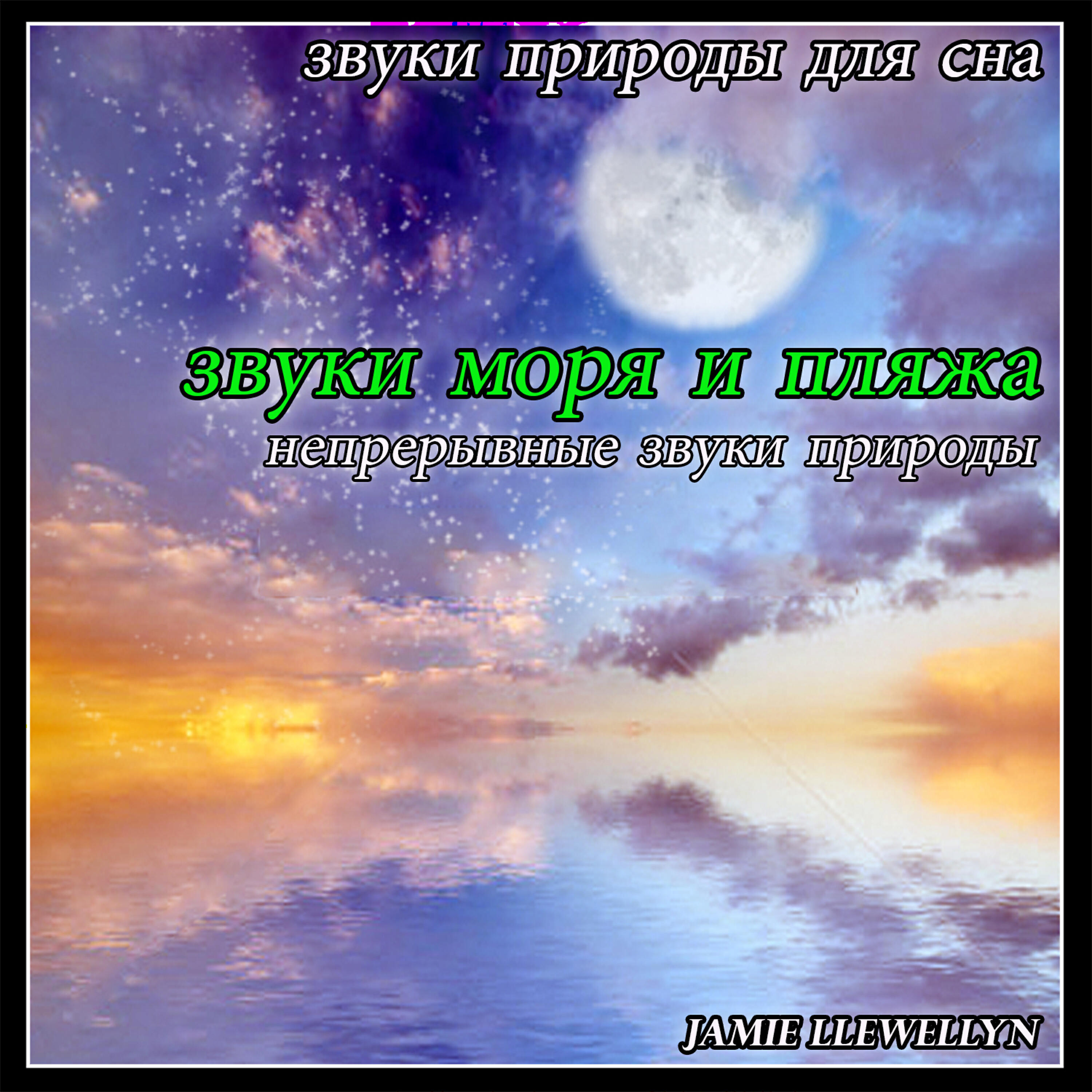 Релиз звуки природы для сна: звуки моря и пляжа