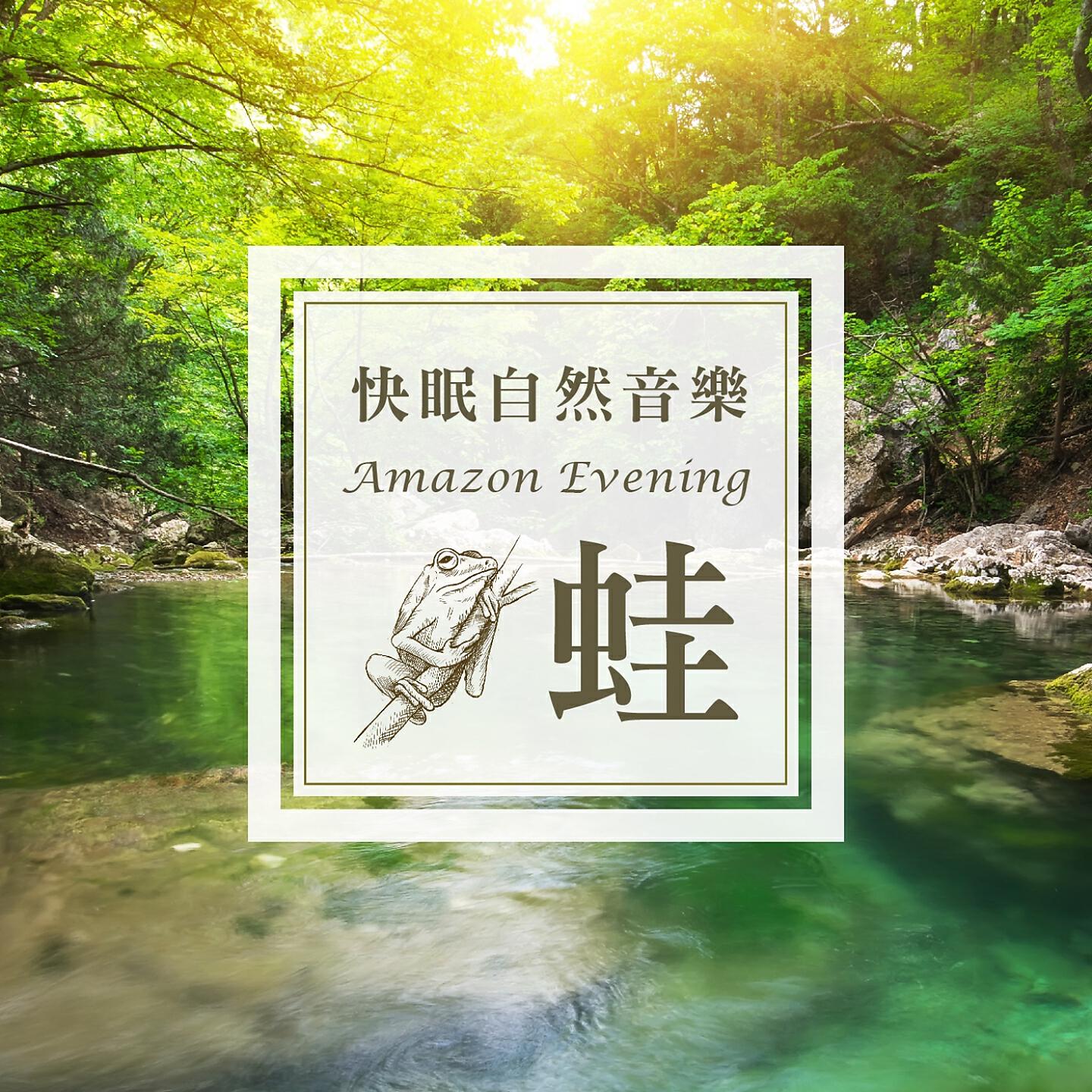 Релиз Amazon Evening