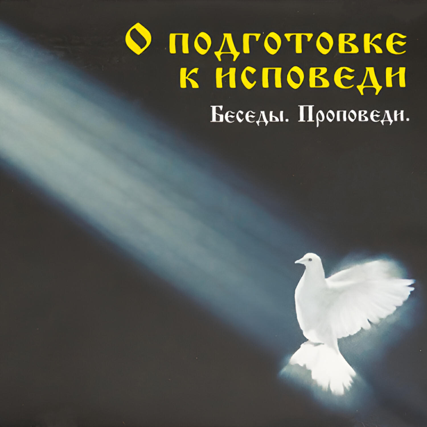 Релиз О подготовке к исповеди. Беседы. Проповеди