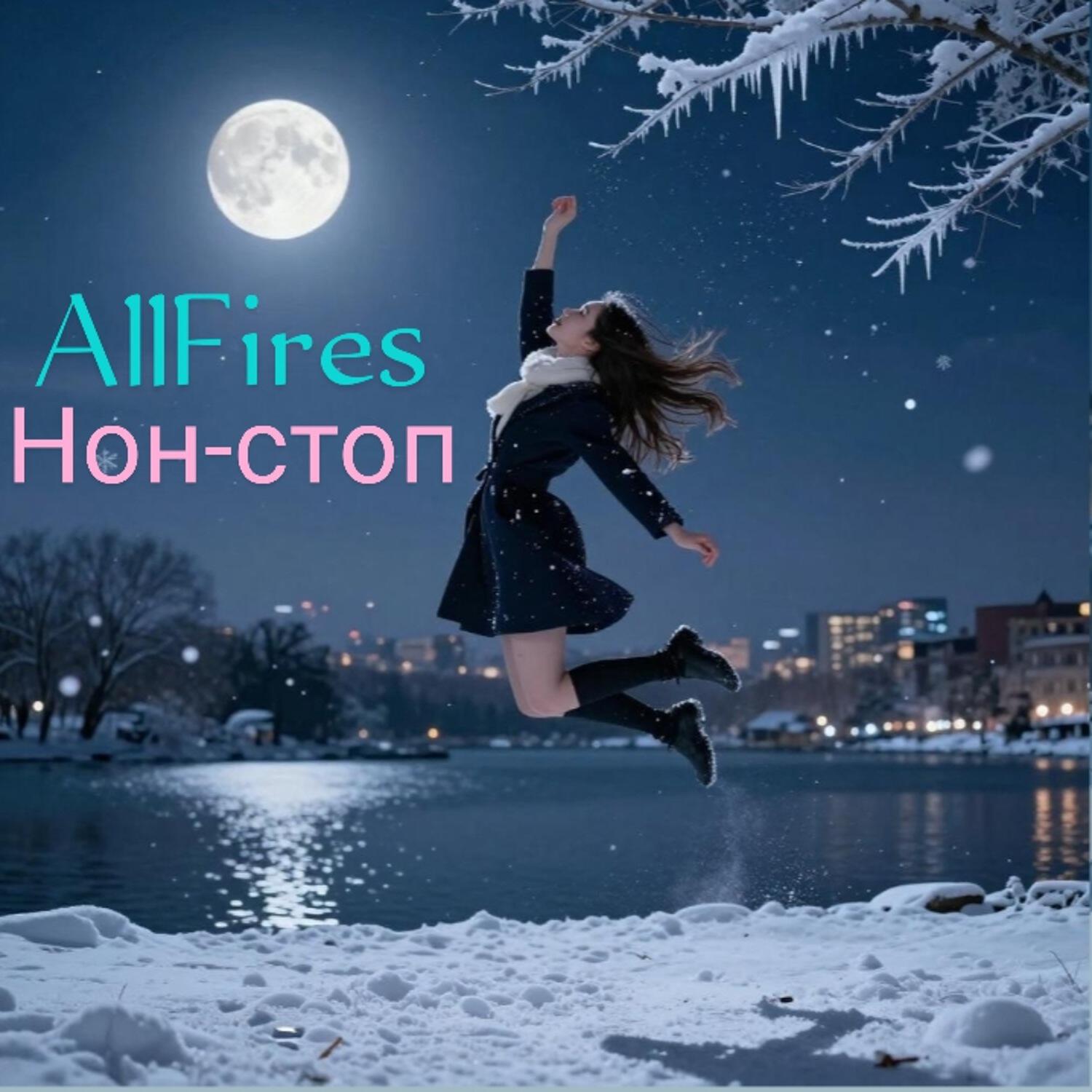Релиз Нон-стоп