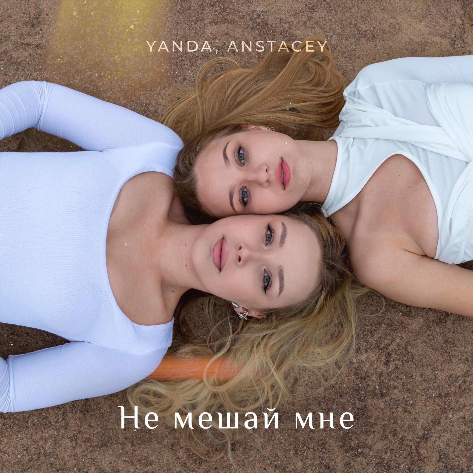 Релиз Не мешай мне