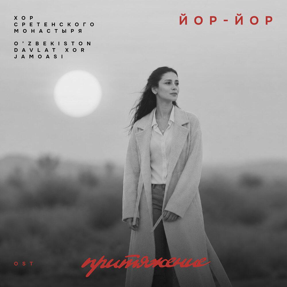 Релиз Йор-Йор (из к/ф "Притяжение")