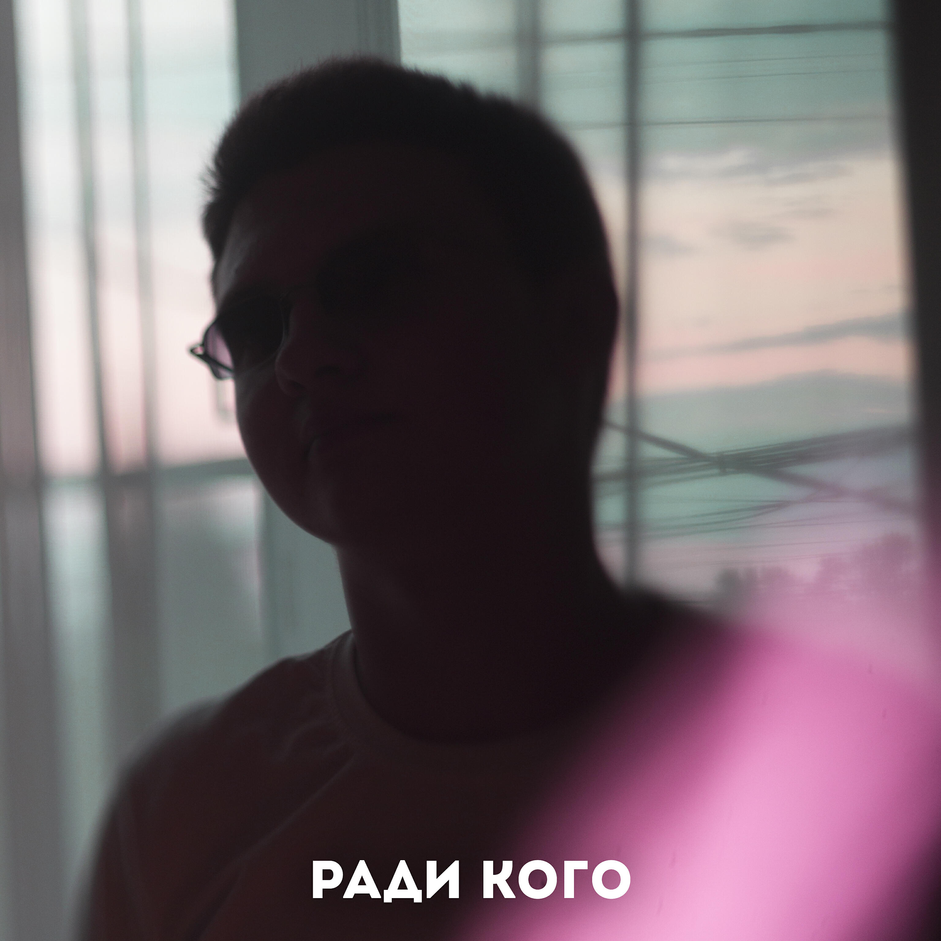 Релиз Ради кого