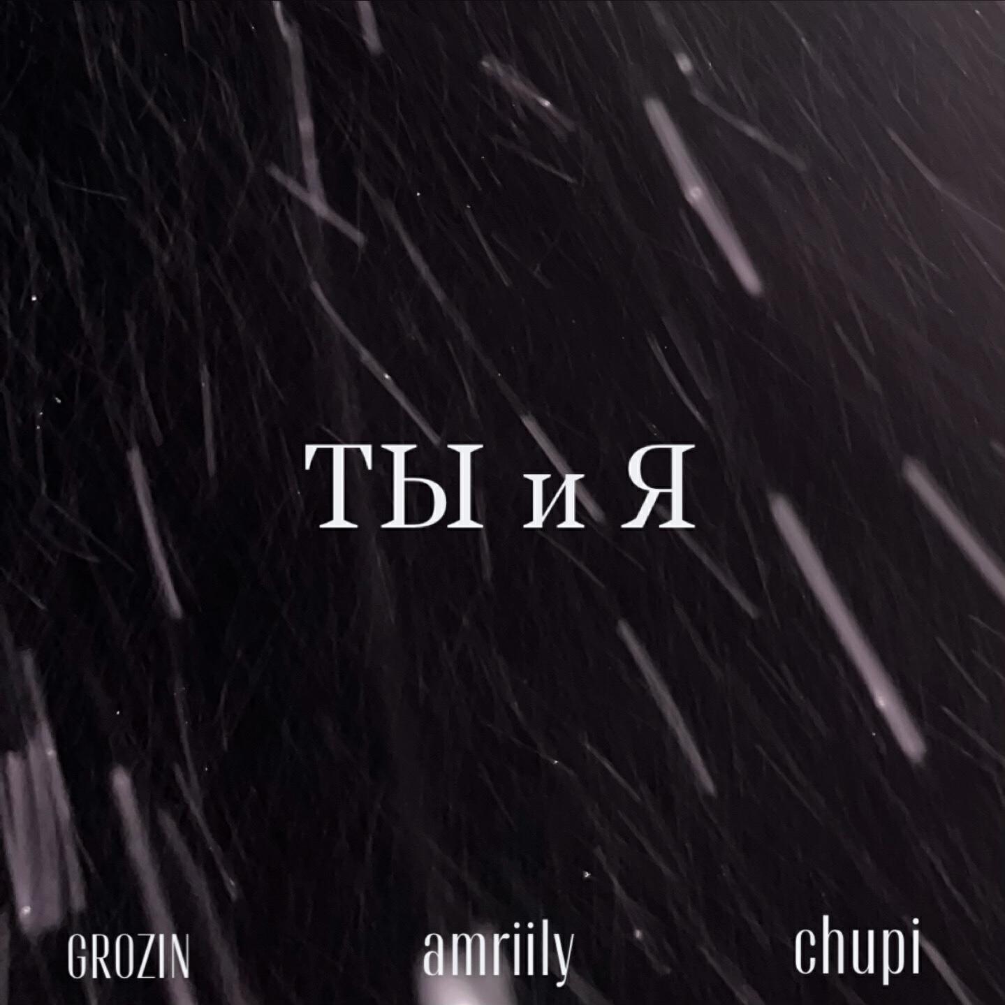 Релиз Ты и Я