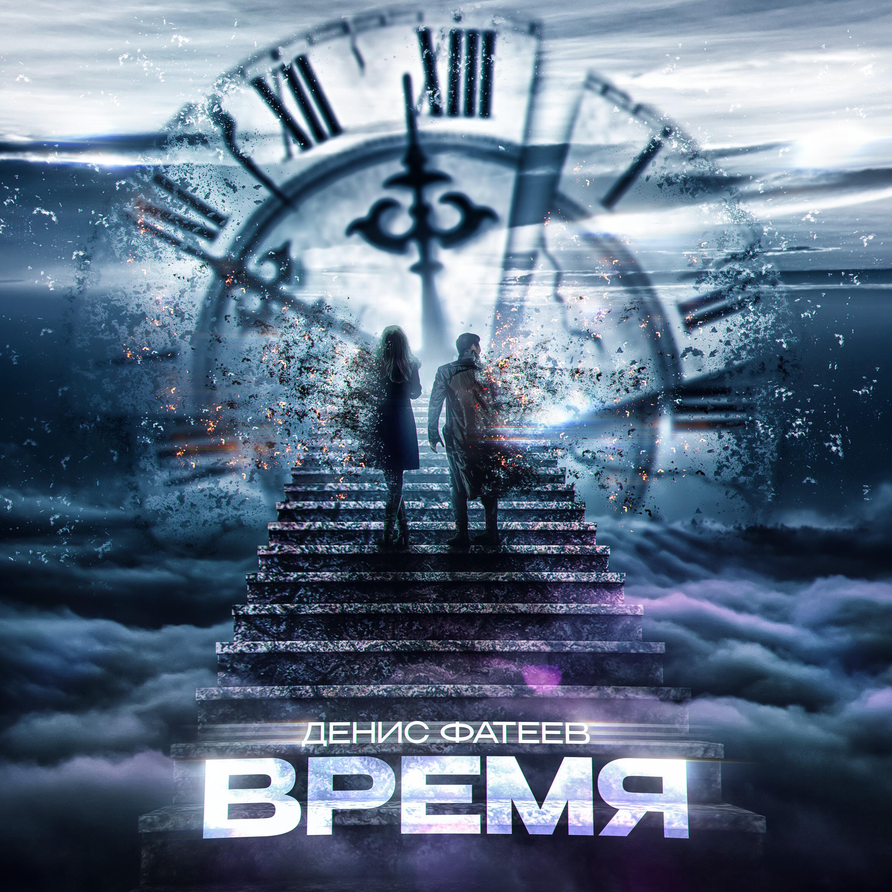 Релиз Время
