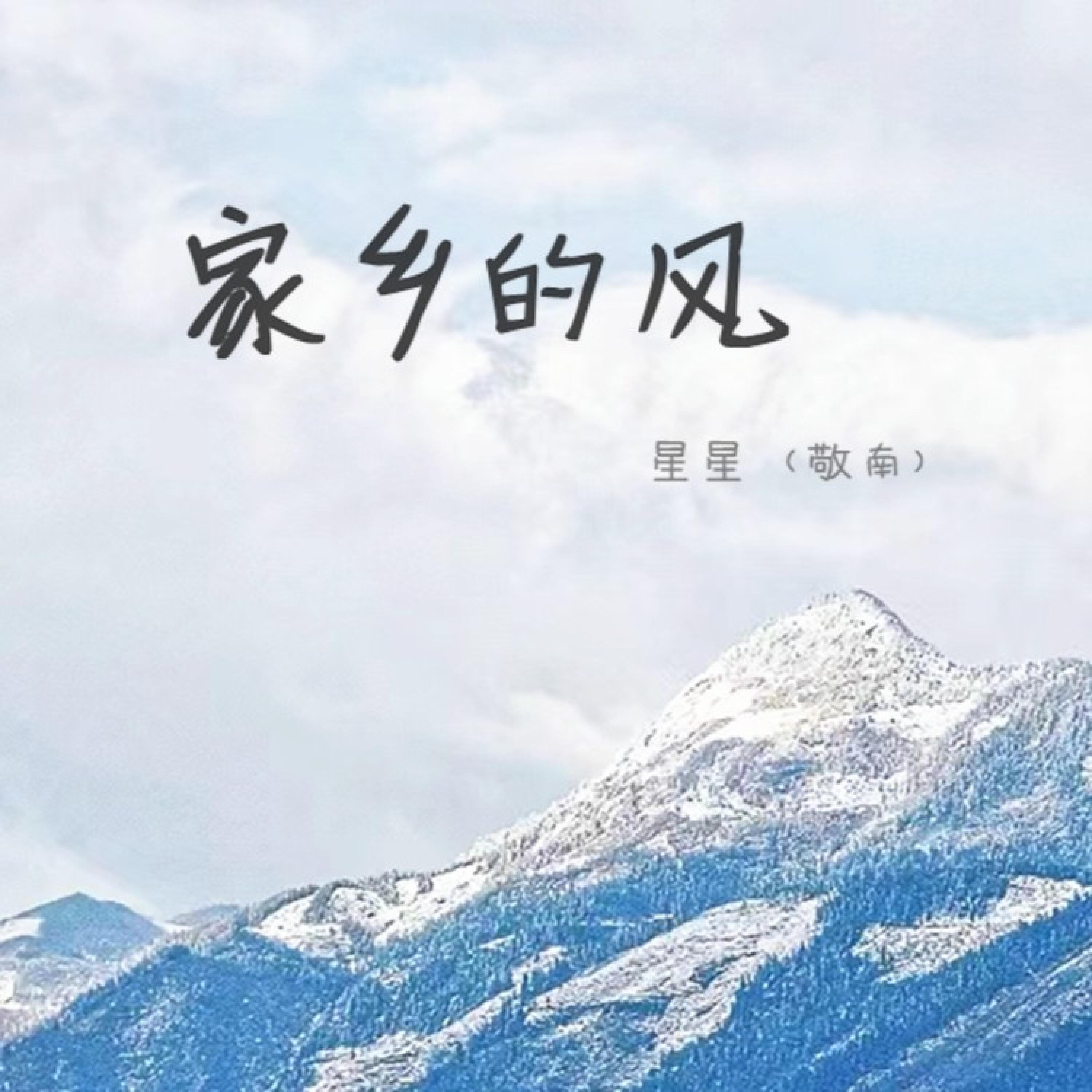 Релиз 家乡的风
