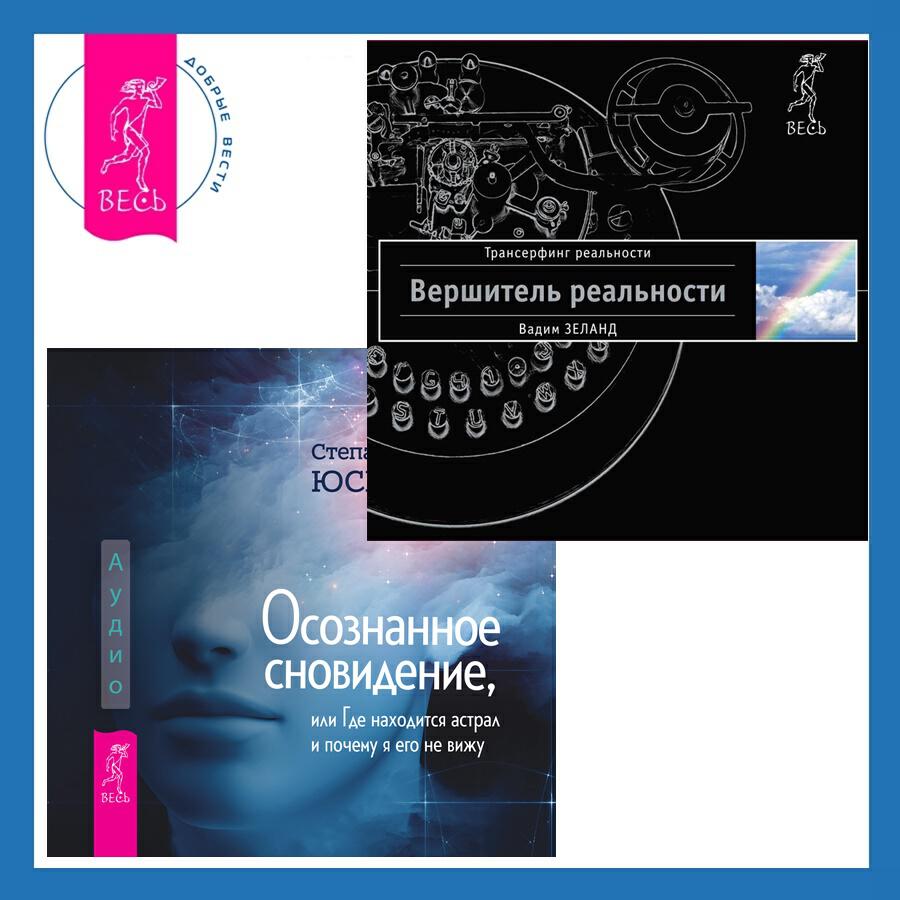 Книга Осознанное сновидение, или Где находится астрал и почему я его не вижу + Вершитель реальности